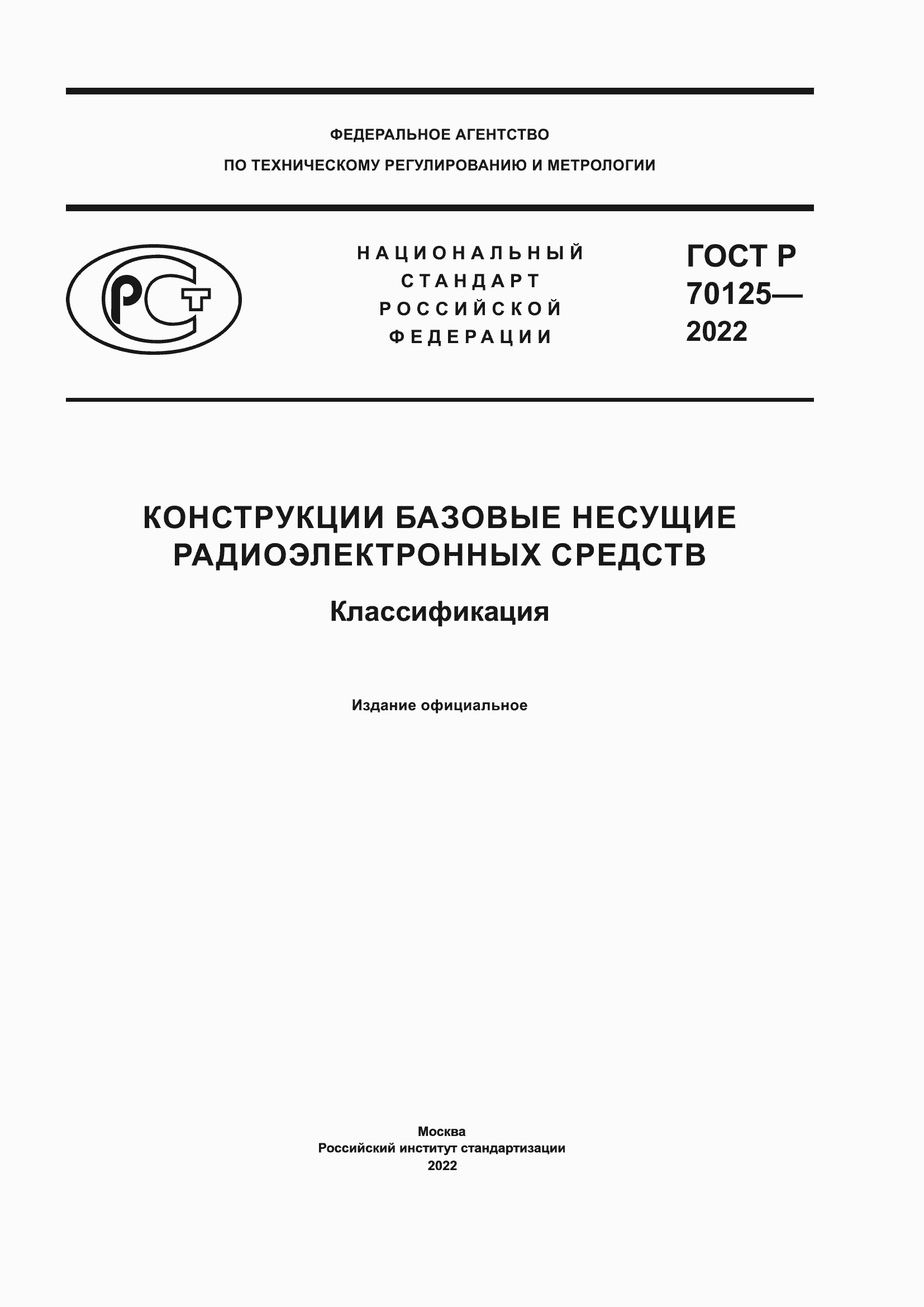 Страница 1 ГОСТ Р 70125-2022