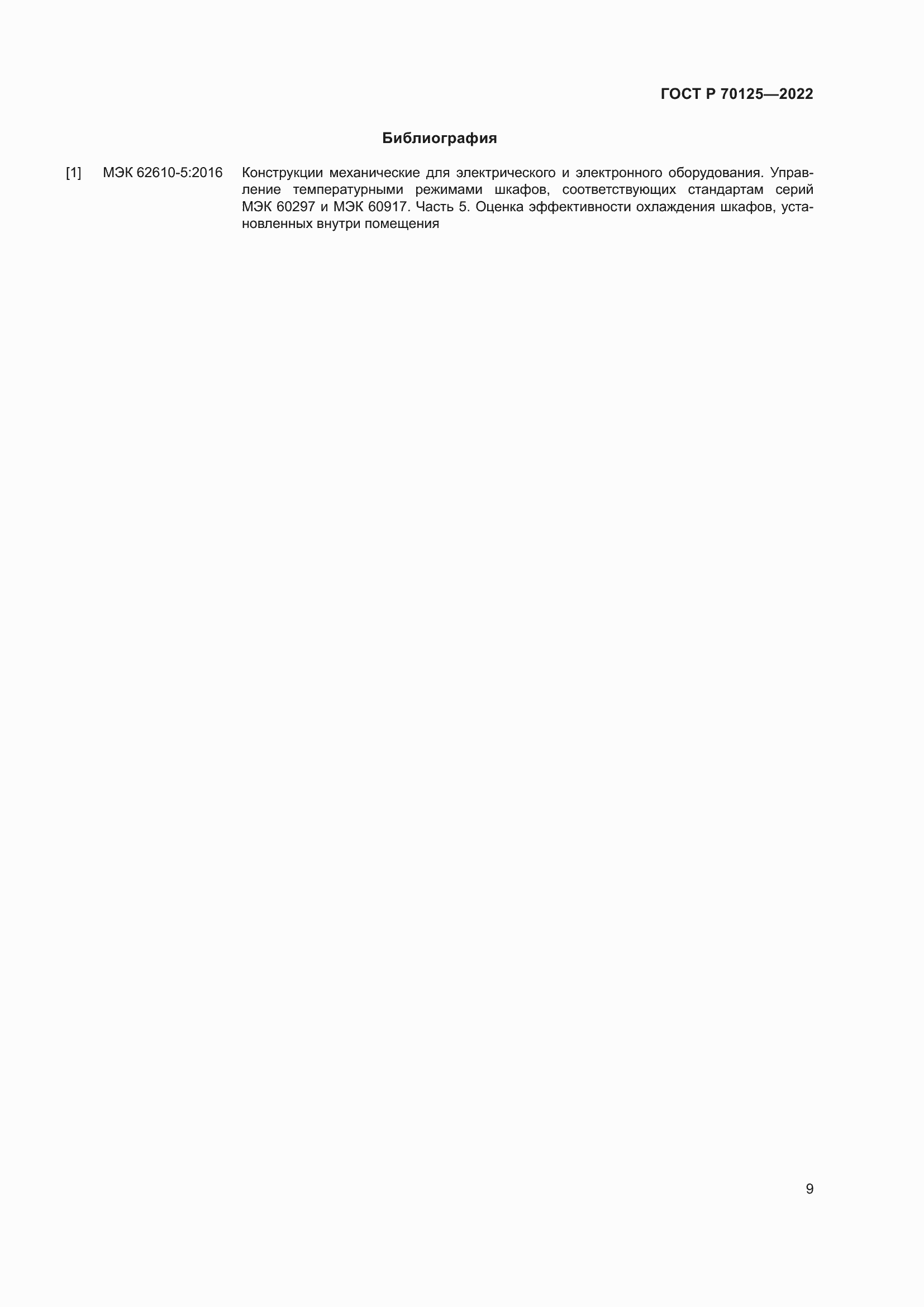 Страница 11 ГОСТ Р 70125-2022