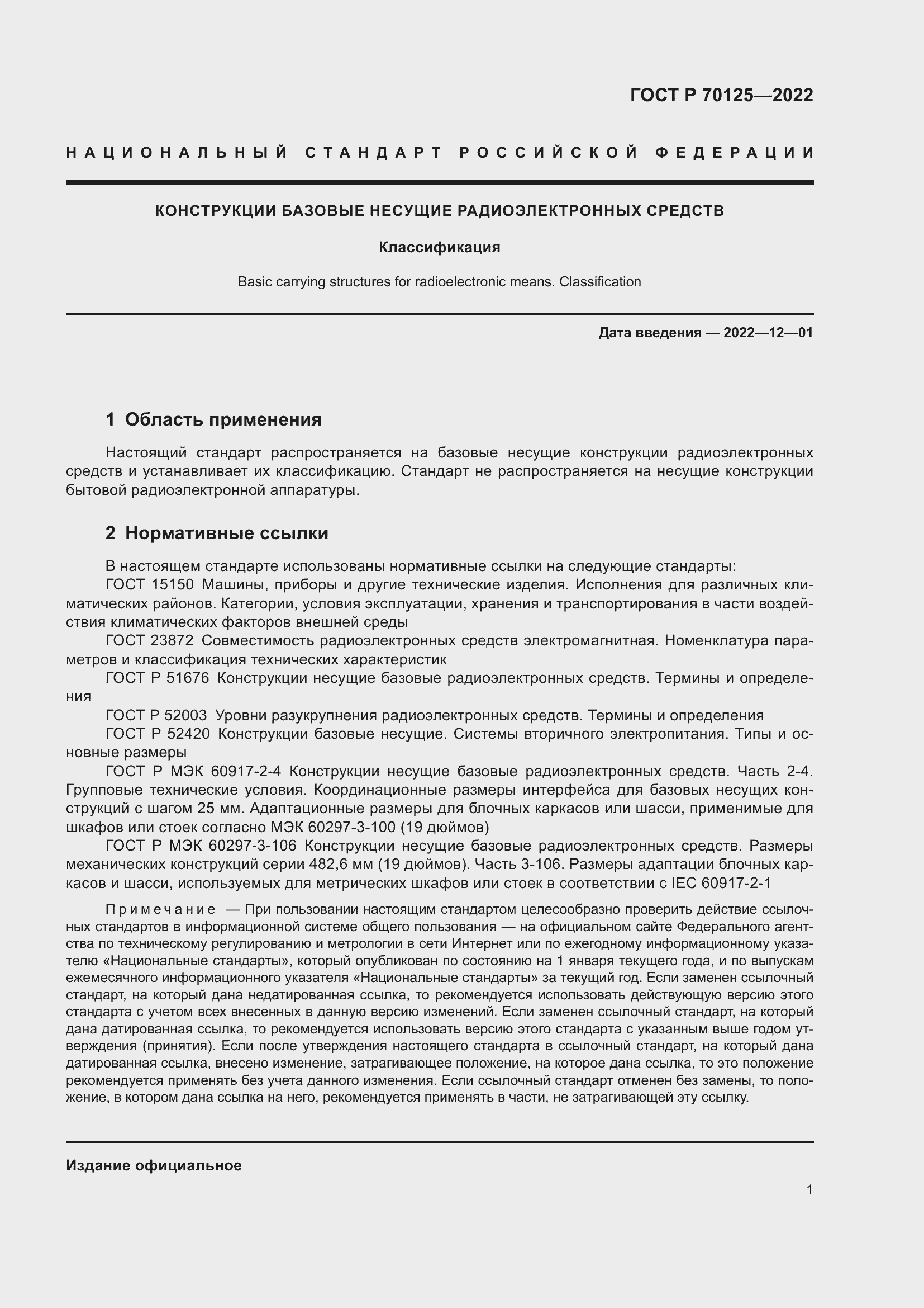 Страница 3 ГОСТ Р 70125-2022