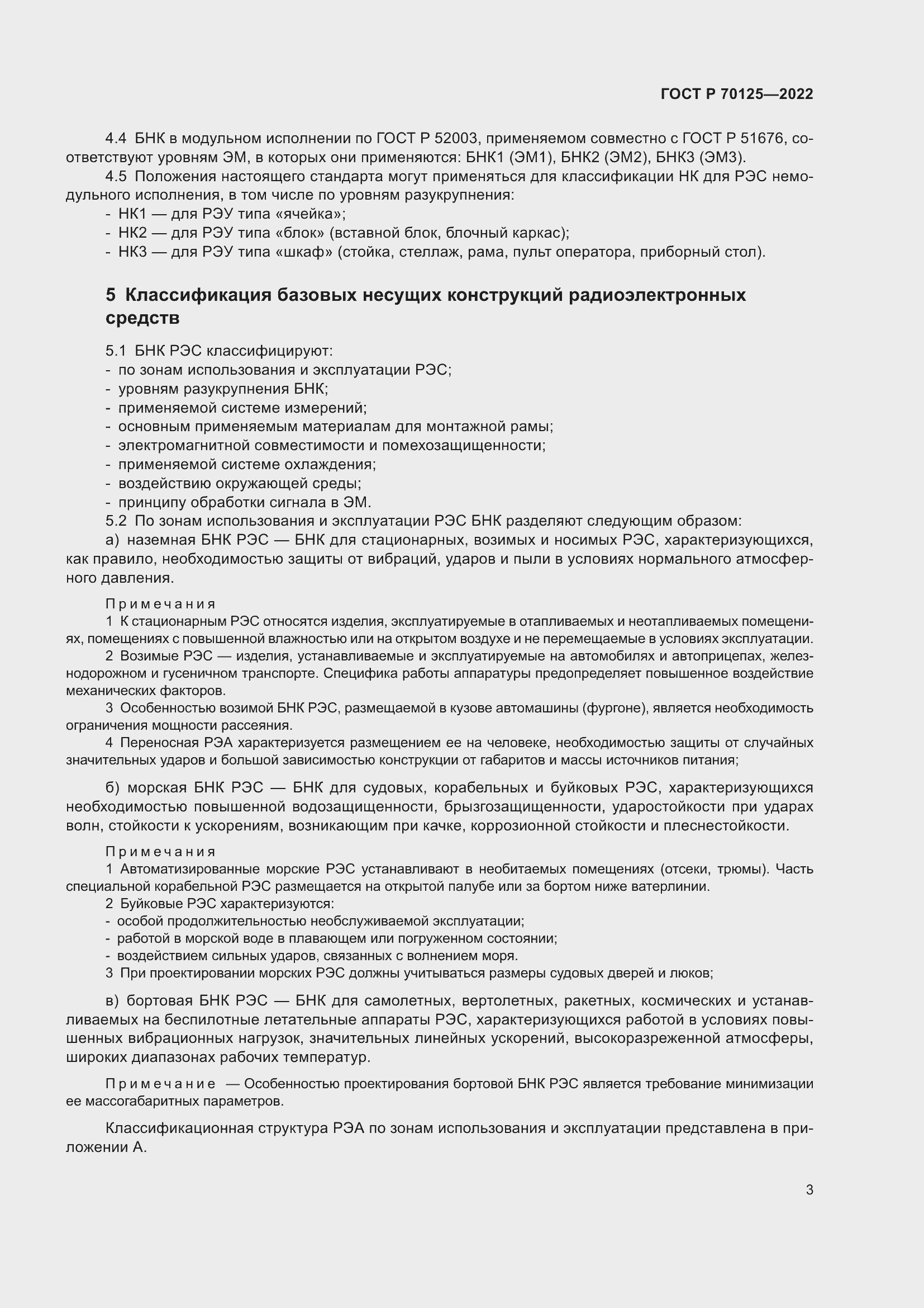 Страница 5 ГОСТ Р 70125-2022