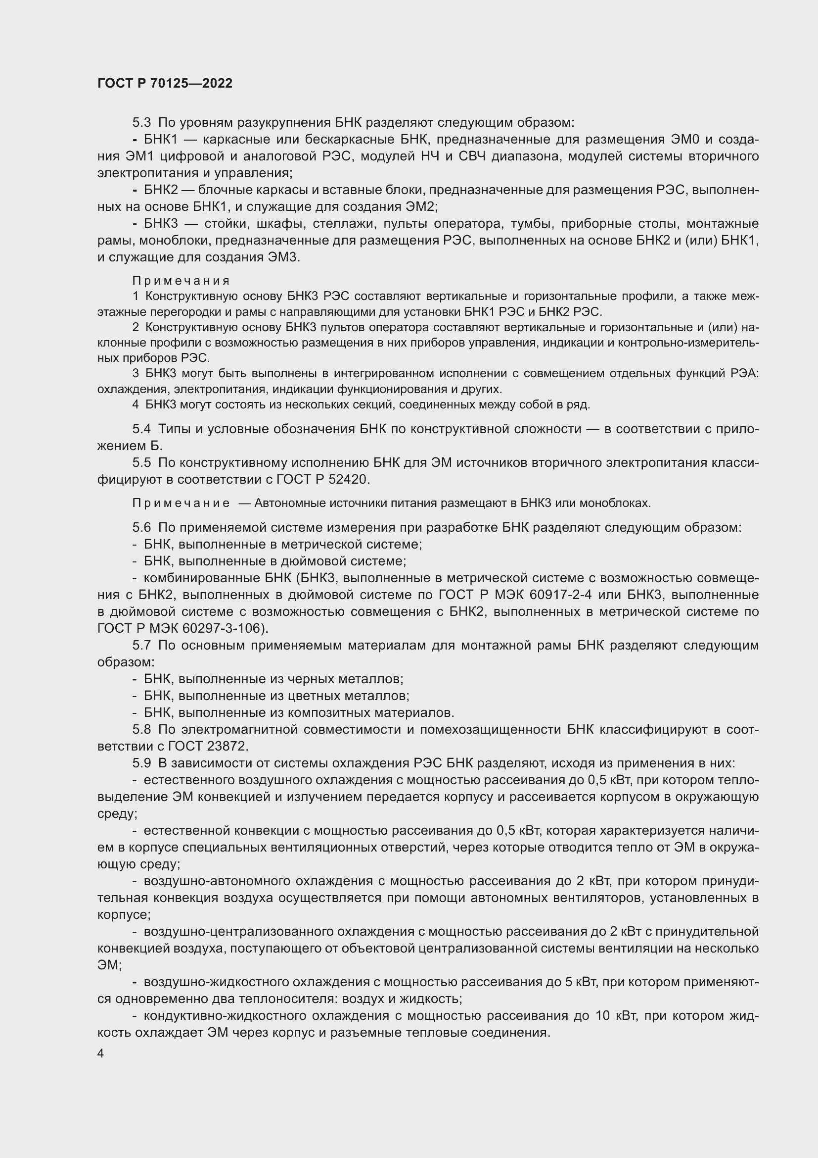 Страница 6 ГОСТ Р 70125-2022