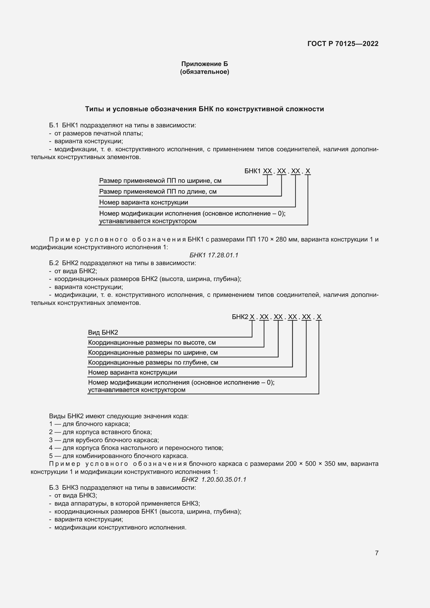 Страница 9 ГОСТ Р 70125-2022
