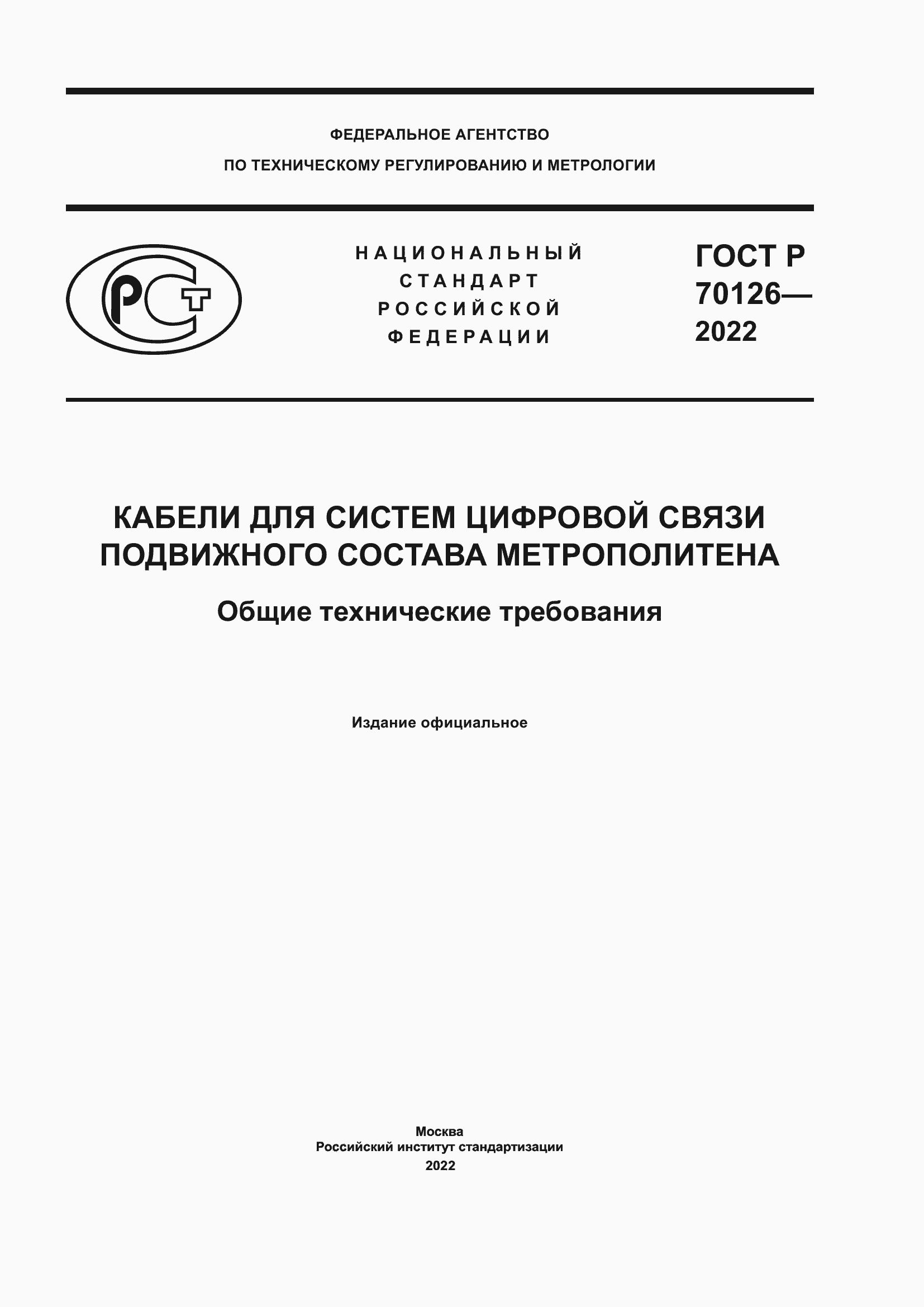 Страница 1 ГОСТ Р 70126-2022