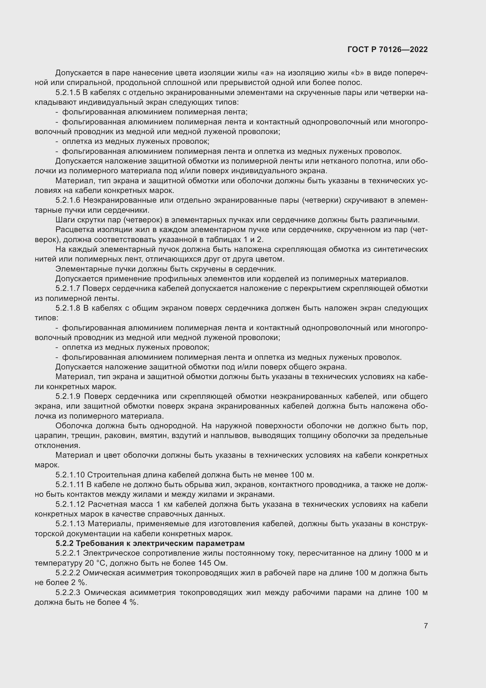 Страница 11 ГОСТ Р 70126-2022