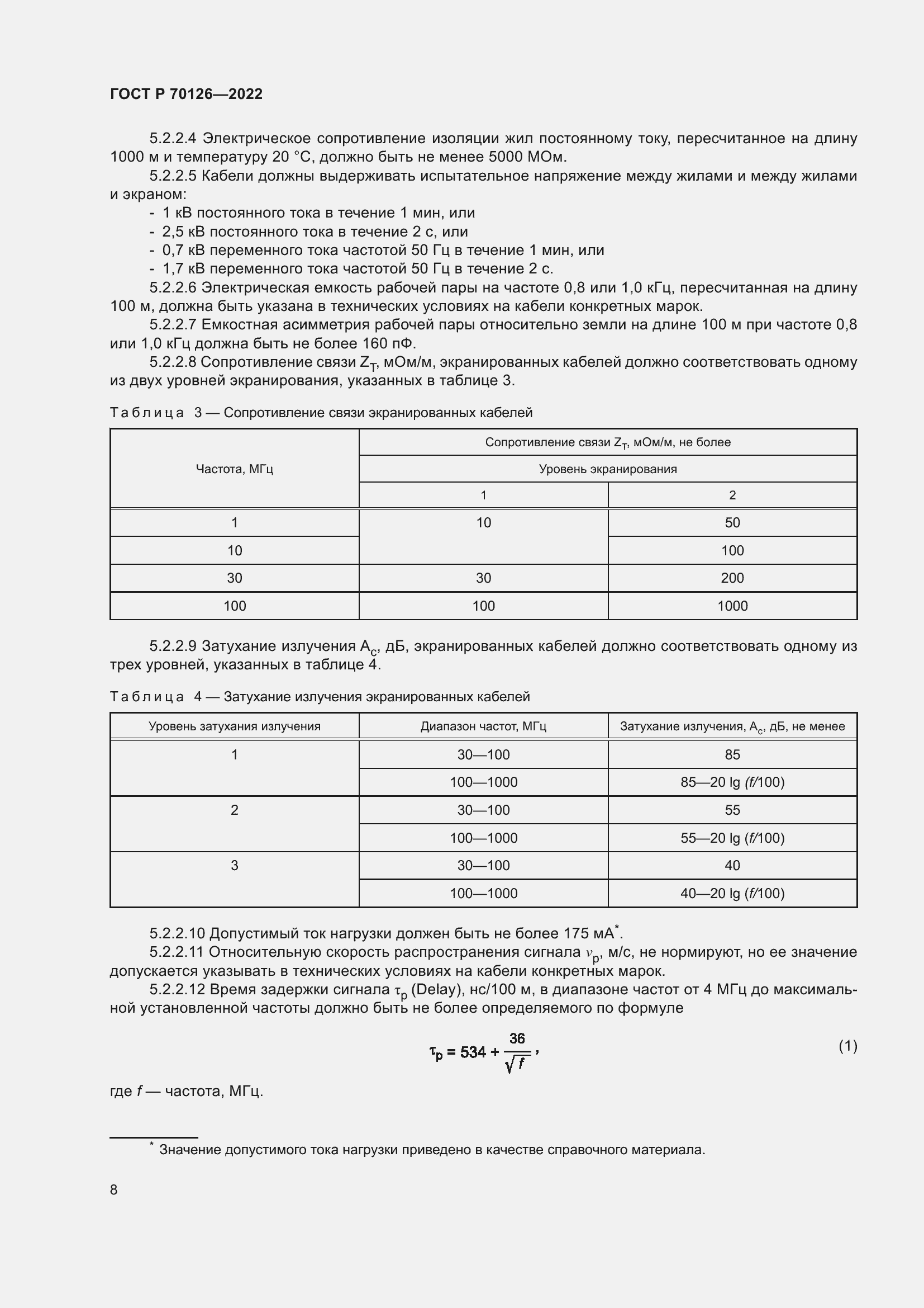 Страница 12 ГОСТ Р 70126-2022