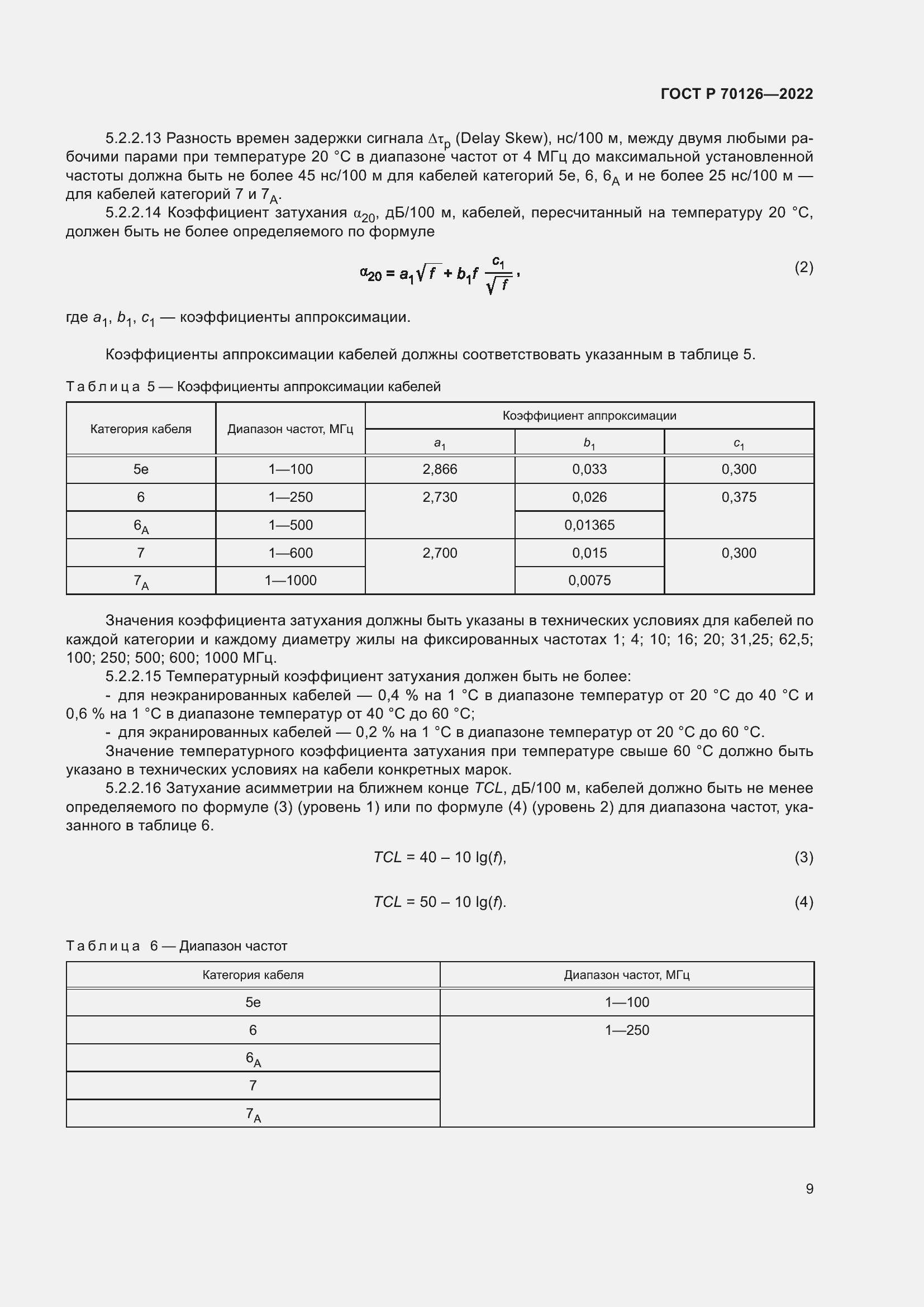 Страница 13 ГОСТ Р 70126-2022