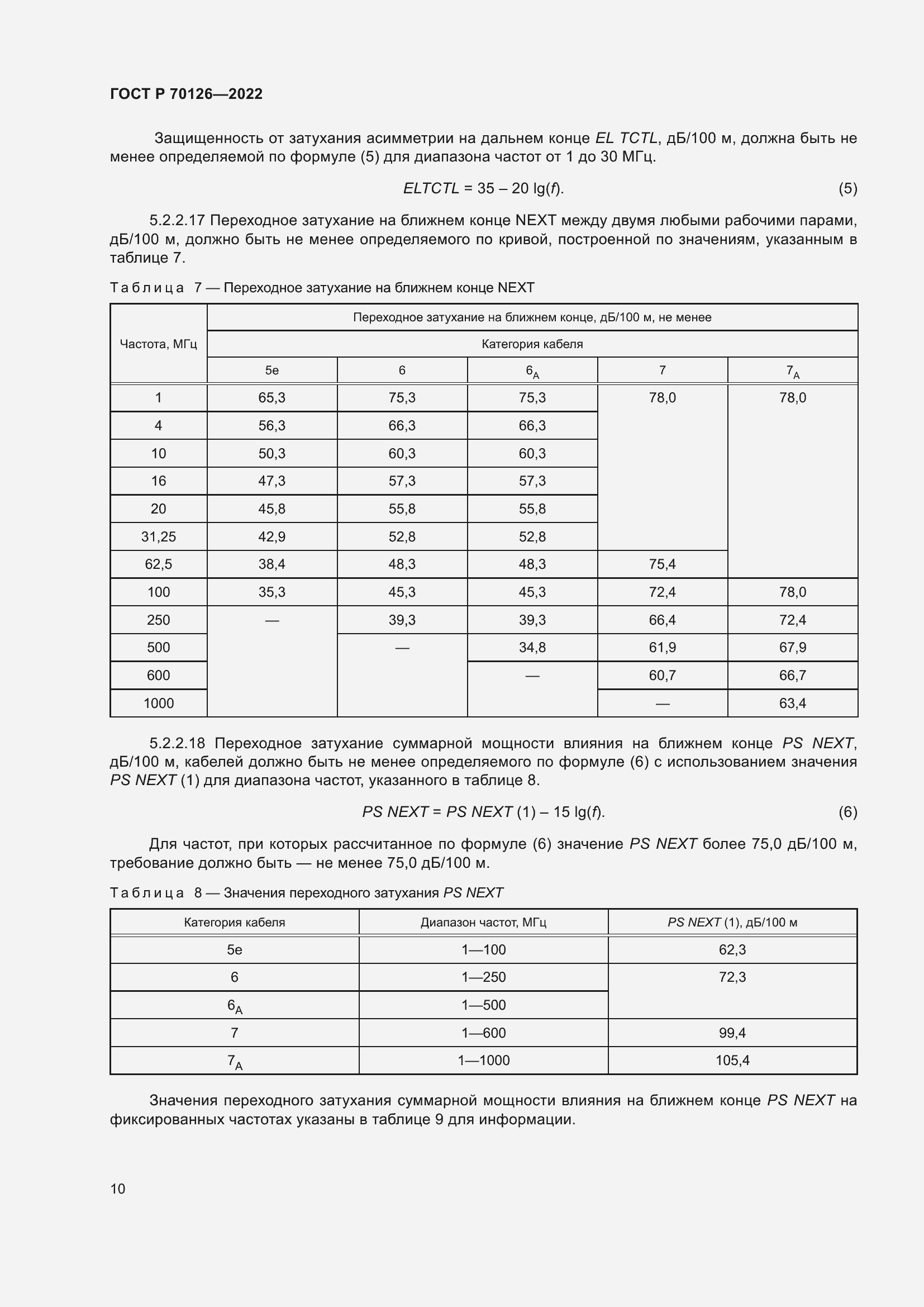 Страница 14 ГОСТ Р 70126-2022