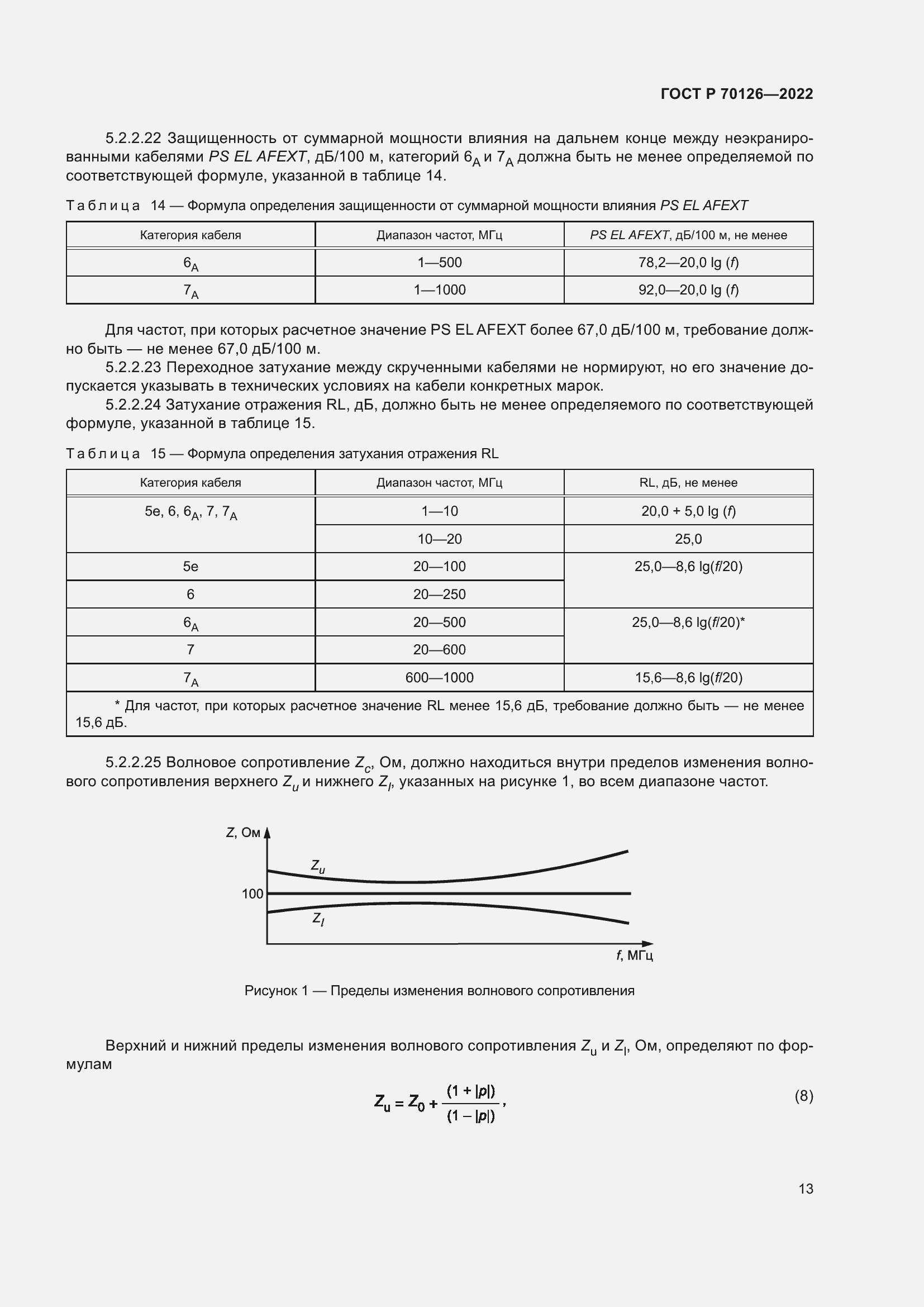 Страница 17 ГОСТ Р 70126-2022