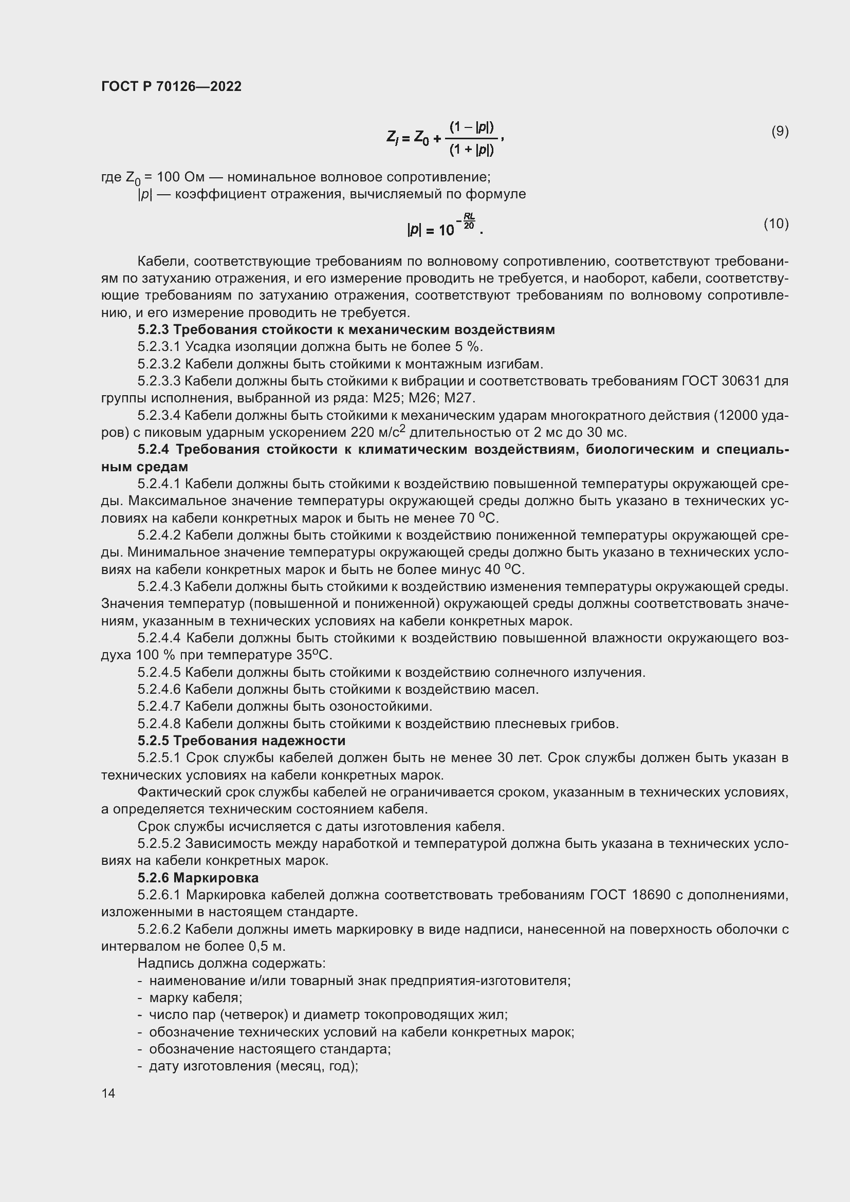 Страница 18 ГОСТ Р 70126-2022