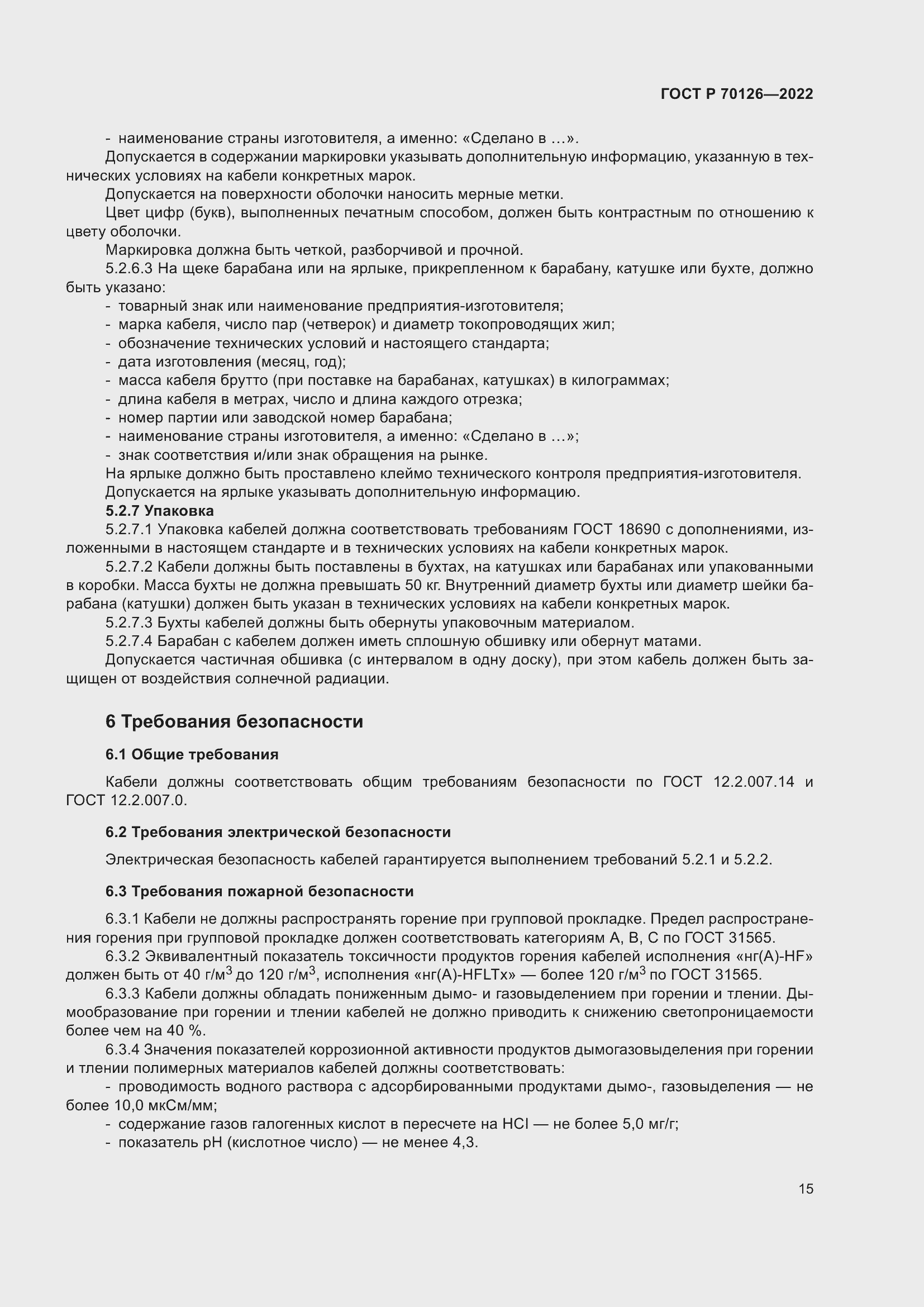 Страница 19 ГОСТ Р 70126-2022