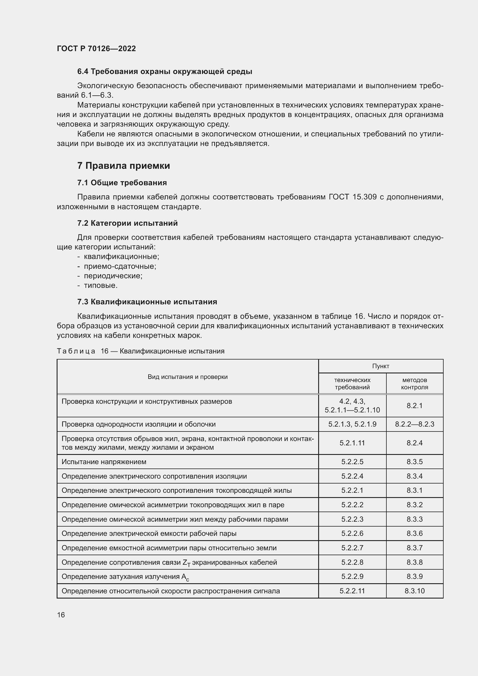 Страница 20 ГОСТ Р 70126-2022