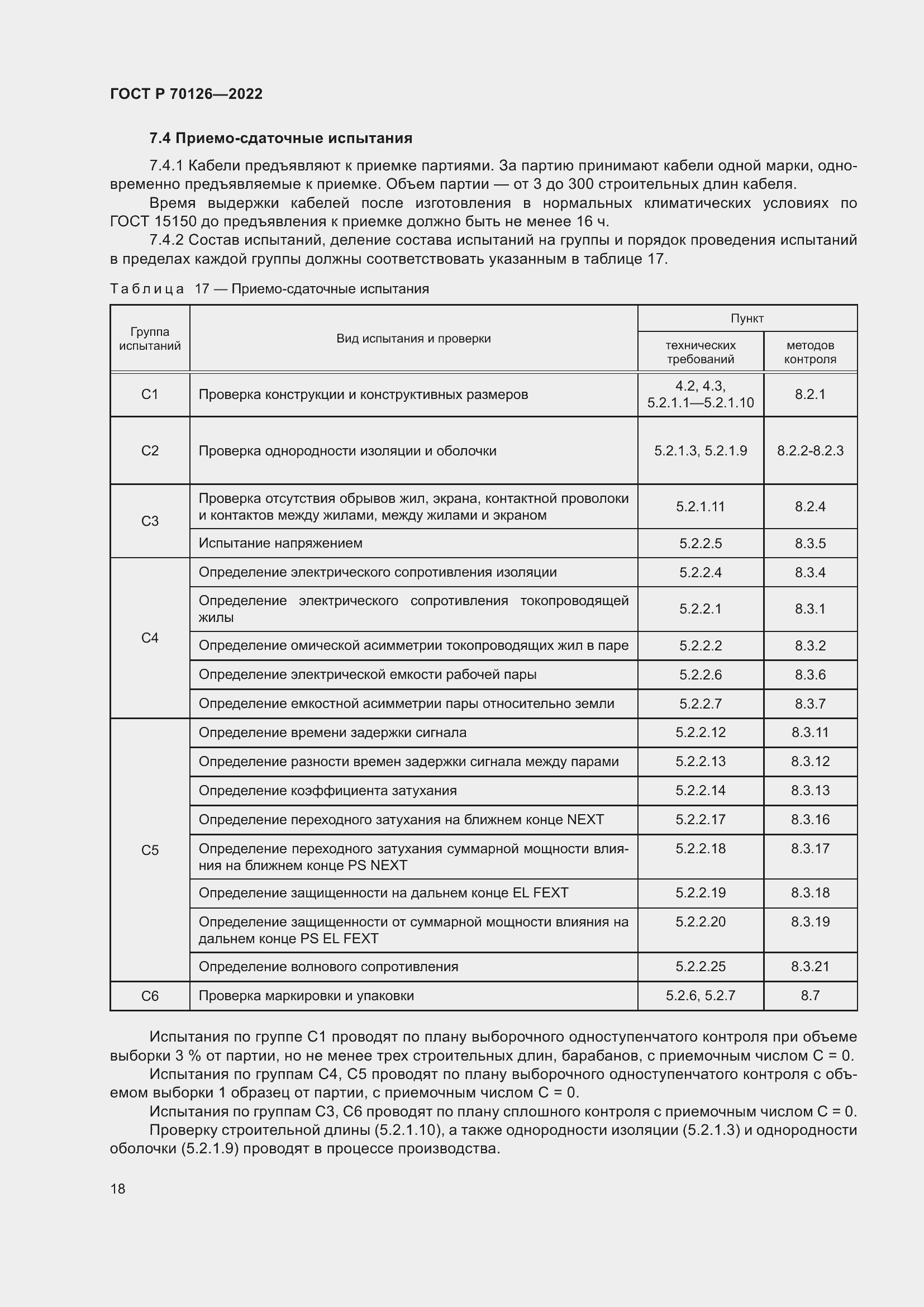 Страница 22 ГОСТ Р 70126-2022