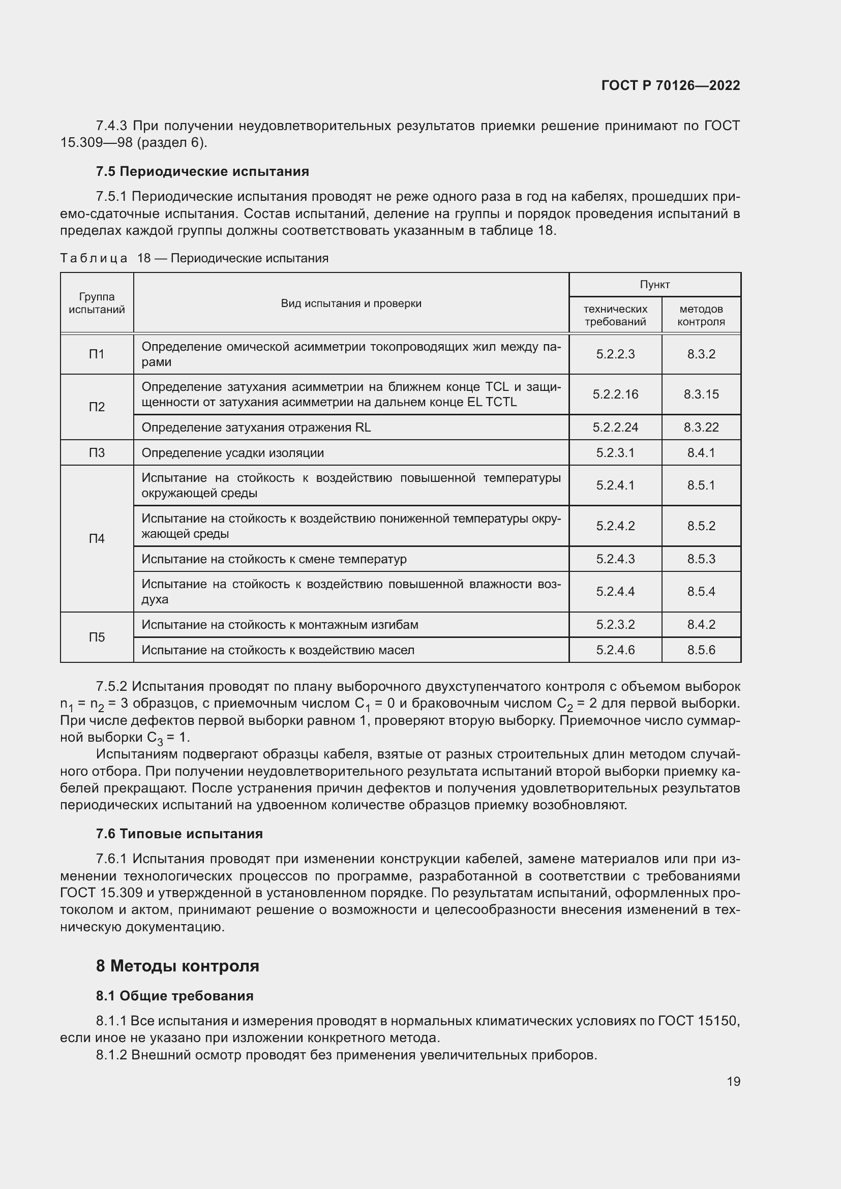 Страница 23 ГОСТ Р 70126-2022
