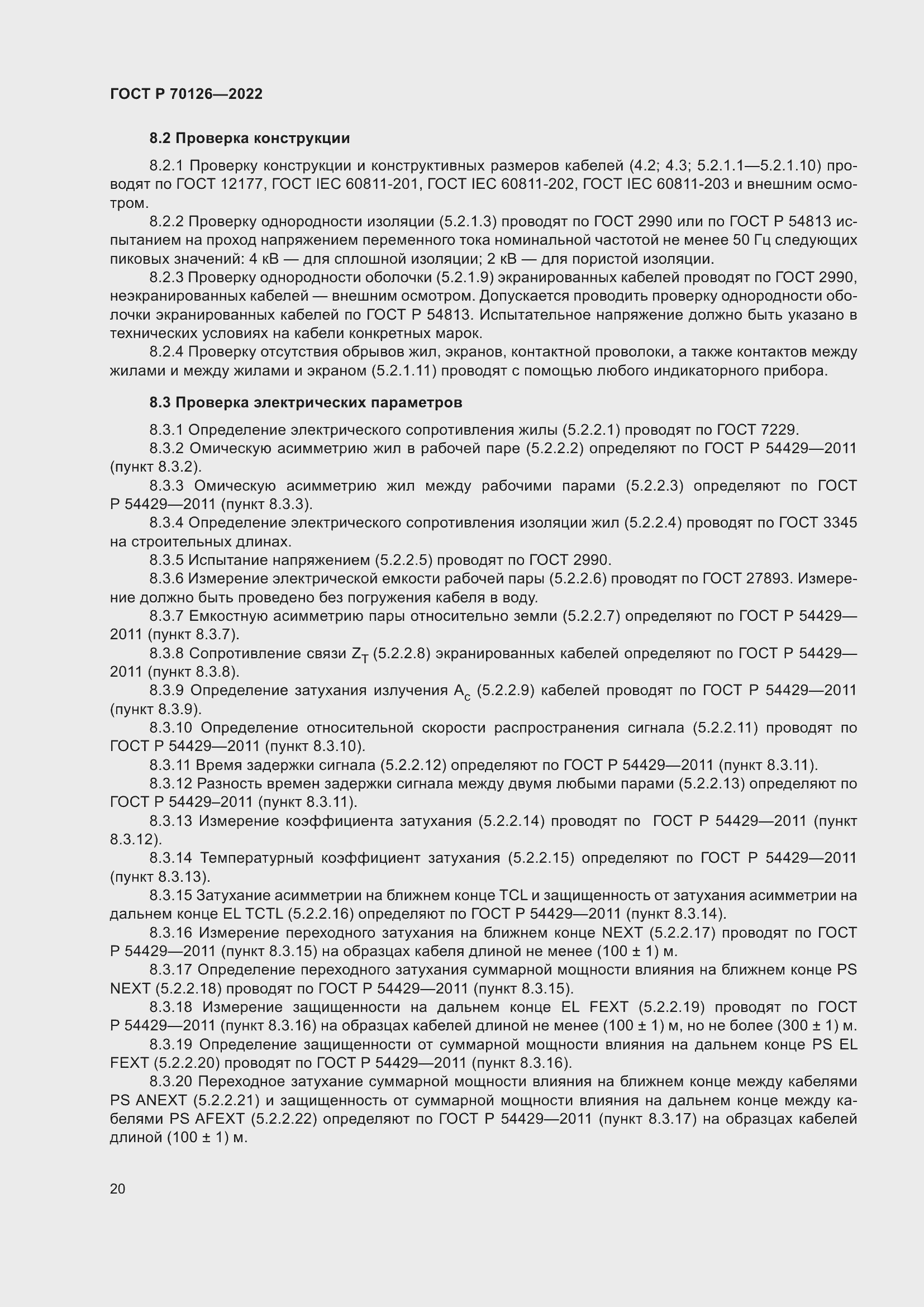 Страница 24 ГОСТ Р 70126-2022