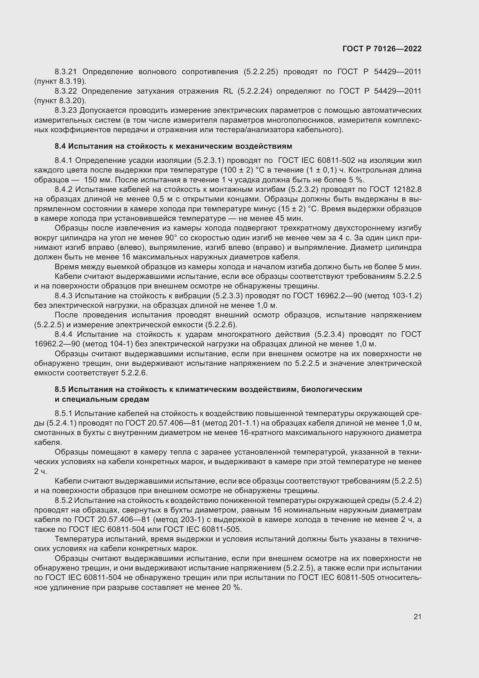 Страница 25 ГОСТ Р 70126-2022