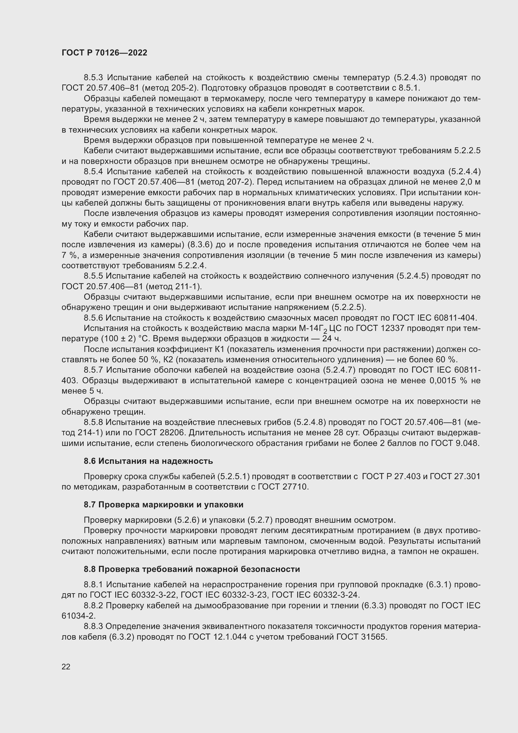 Страница 26 ГОСТ Р 70126-2022