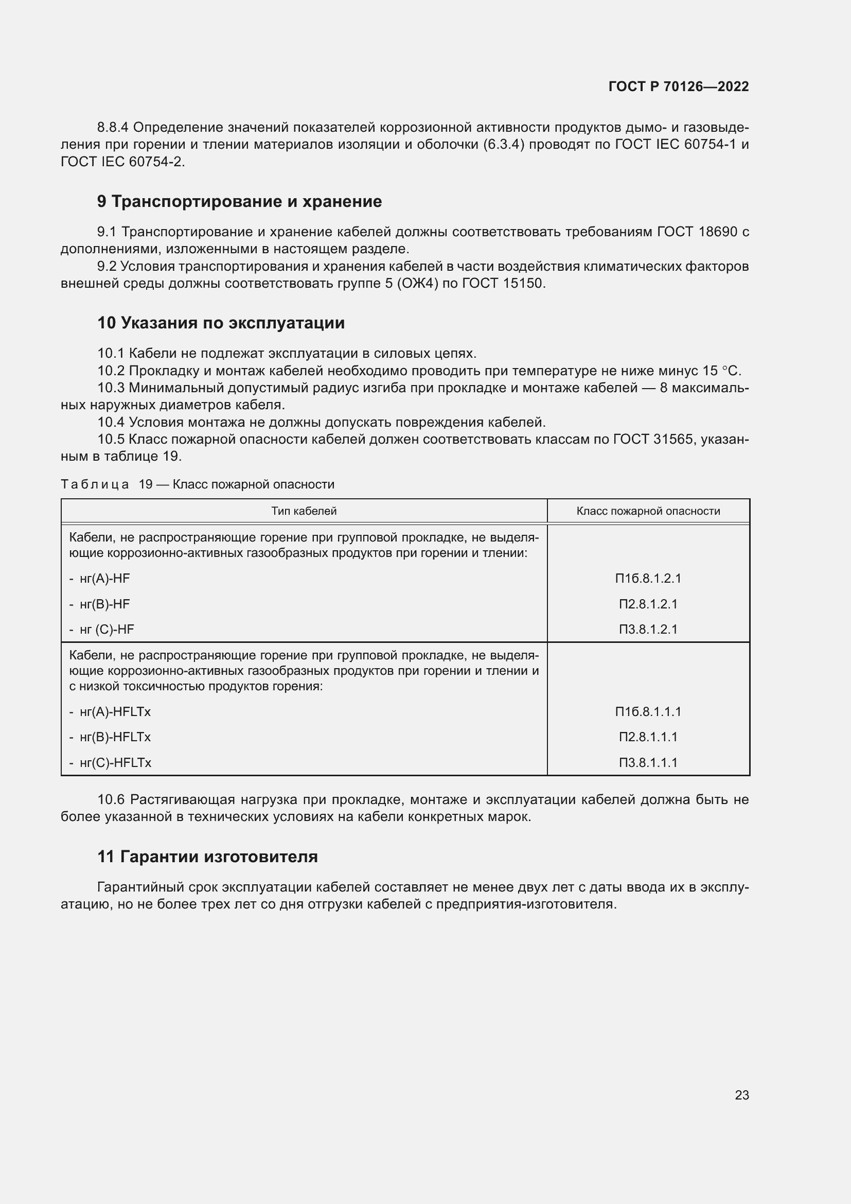Страница 27 ГОСТ Р 70126-2022