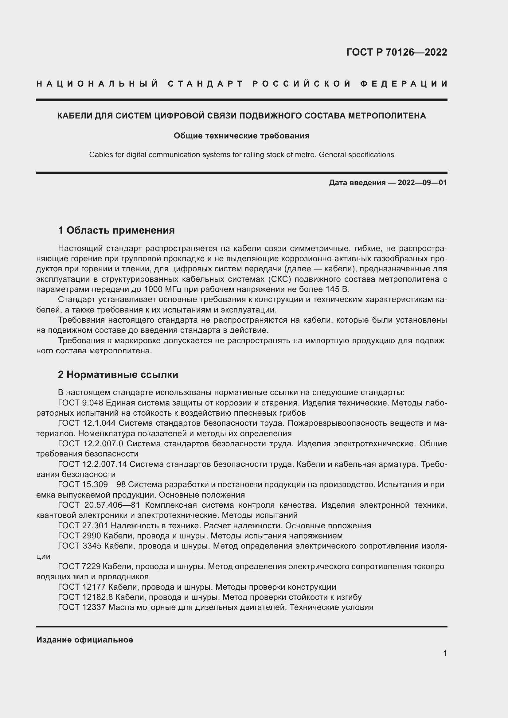 Страница 5 ГОСТ Р 70126-2022