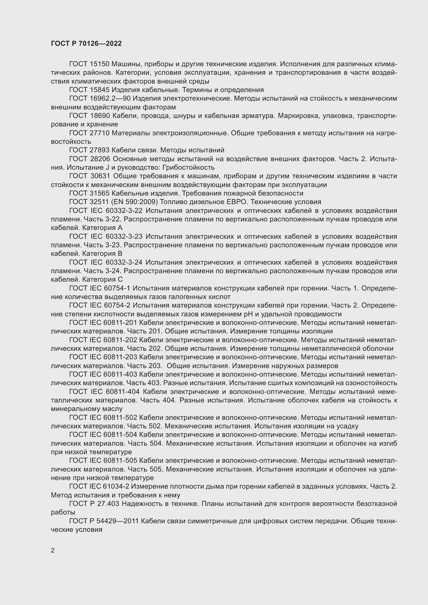 Страница 6 ГОСТ Р 70126-2022