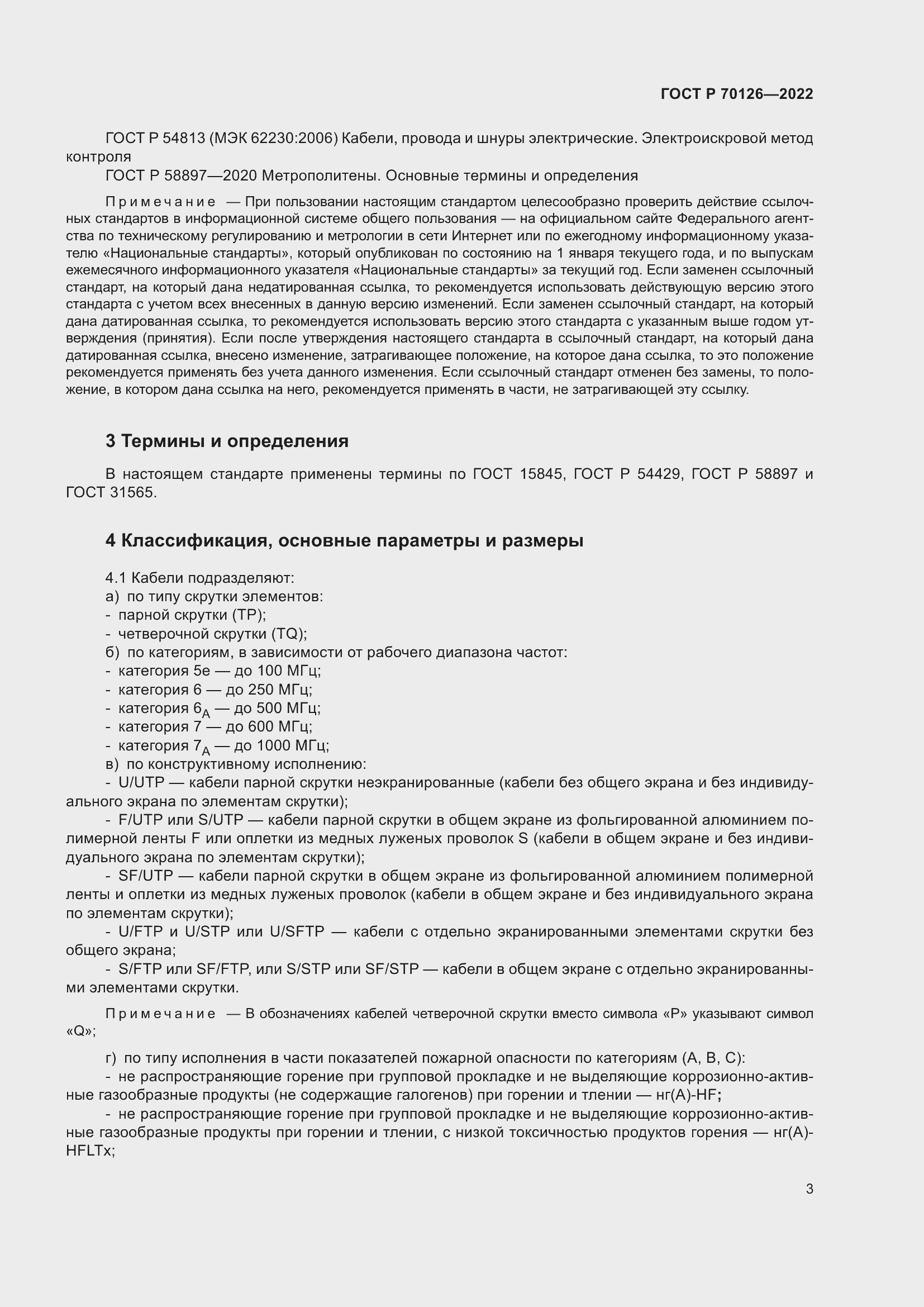 Страница 7 ГОСТ Р 70126-2022