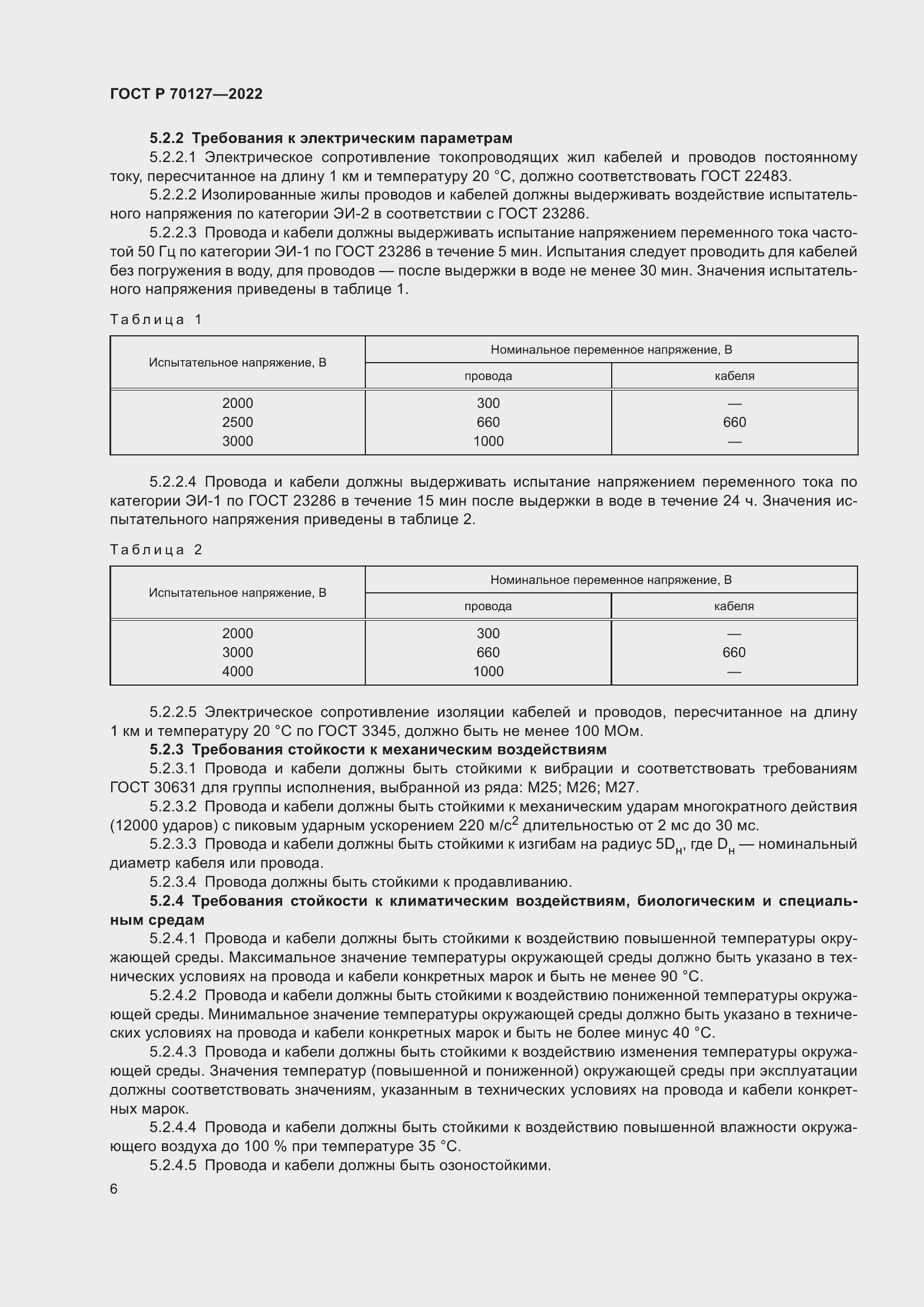 Страница 10 ГОСТ Р 70127-2022