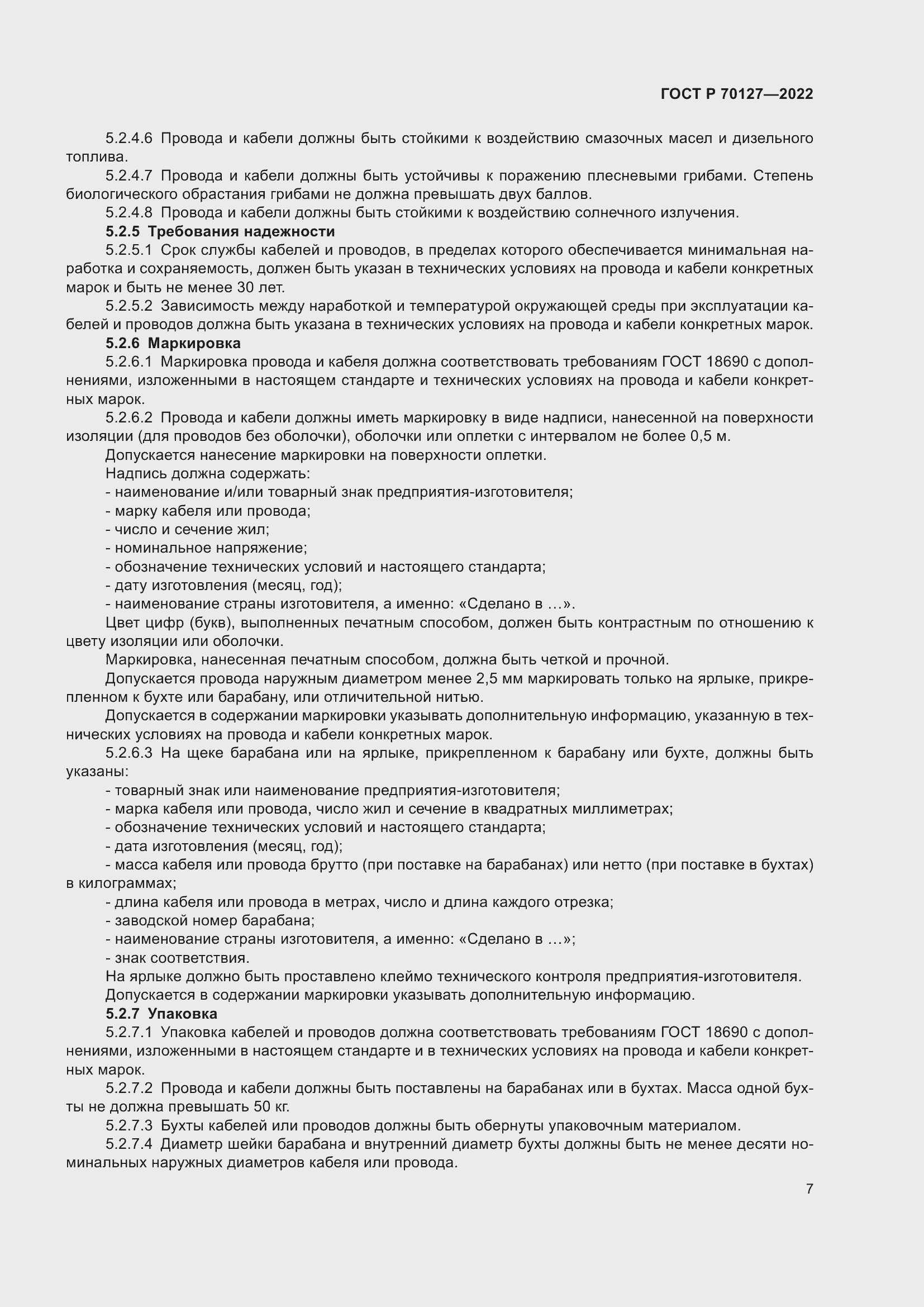 Страница 11 ГОСТ Р 70127-2022