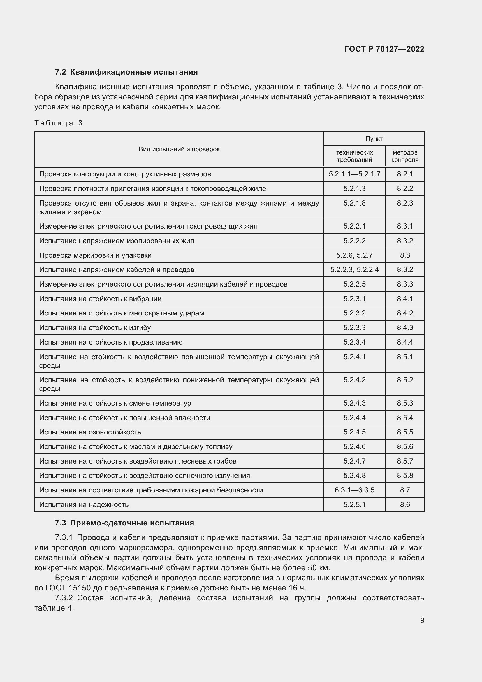 Страница 13 ГОСТ Р 70127-2022