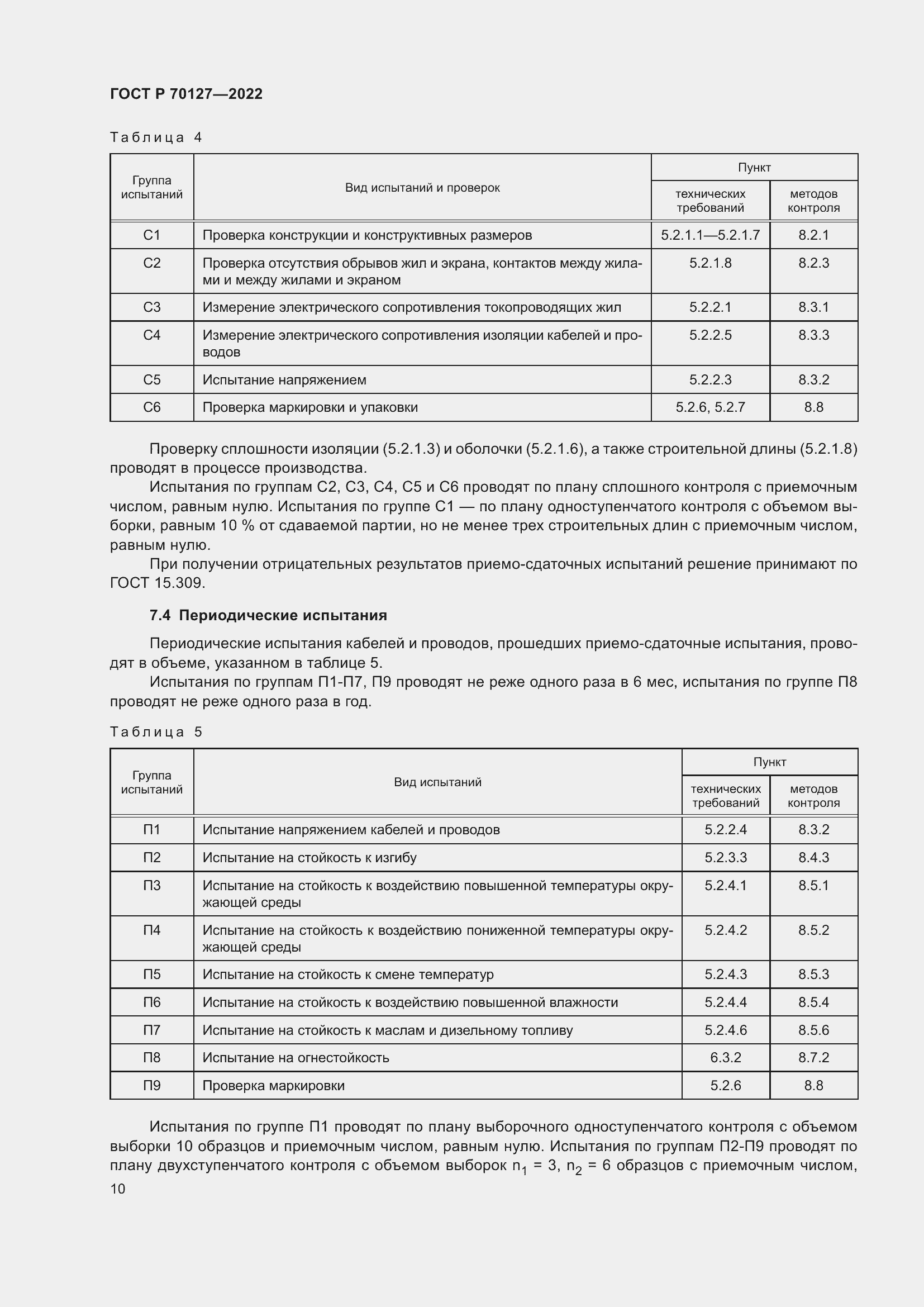Страница 14 ГОСТ Р 70127-2022