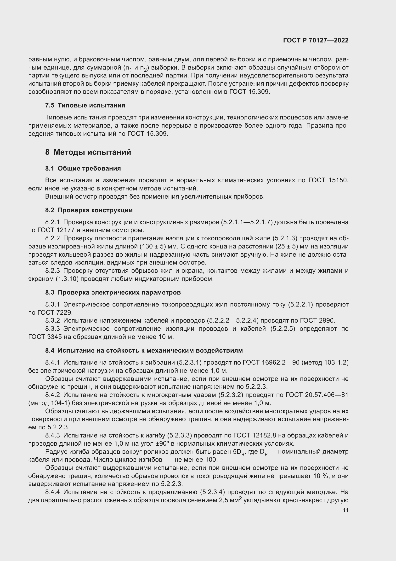 Страница 15 ГОСТ Р 70127-2022