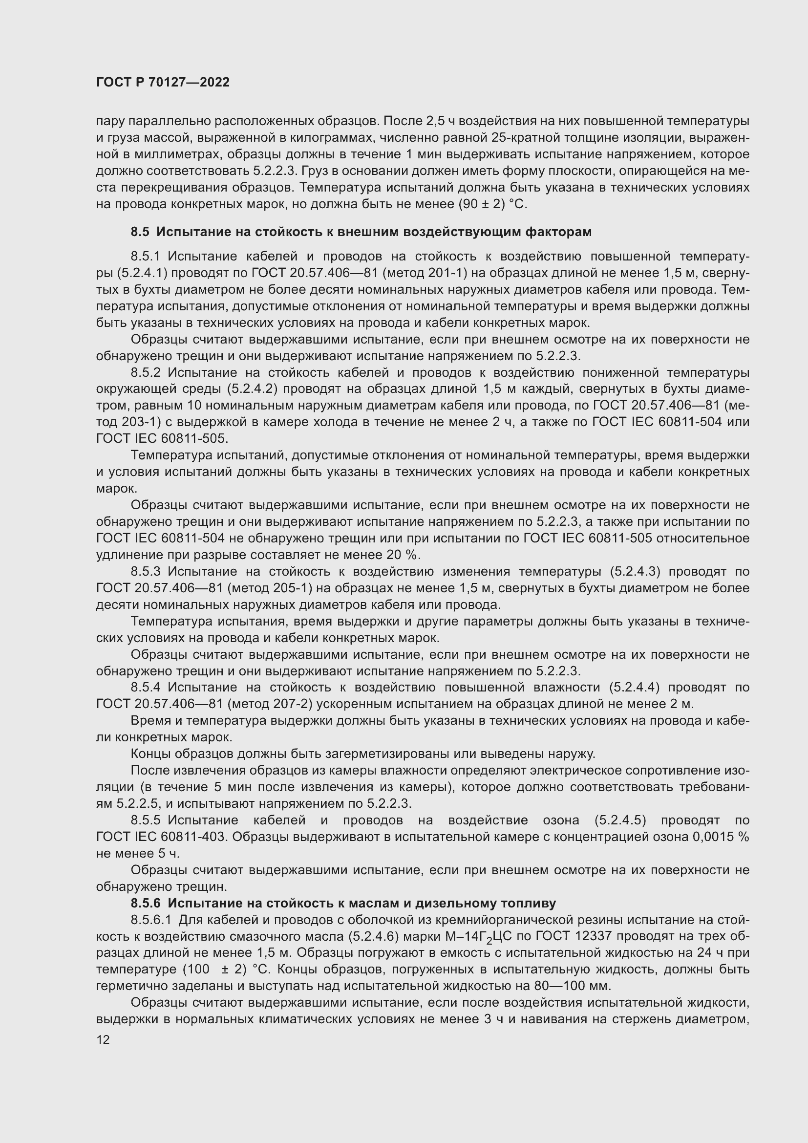 Страница 16 ГОСТ Р 70127-2022