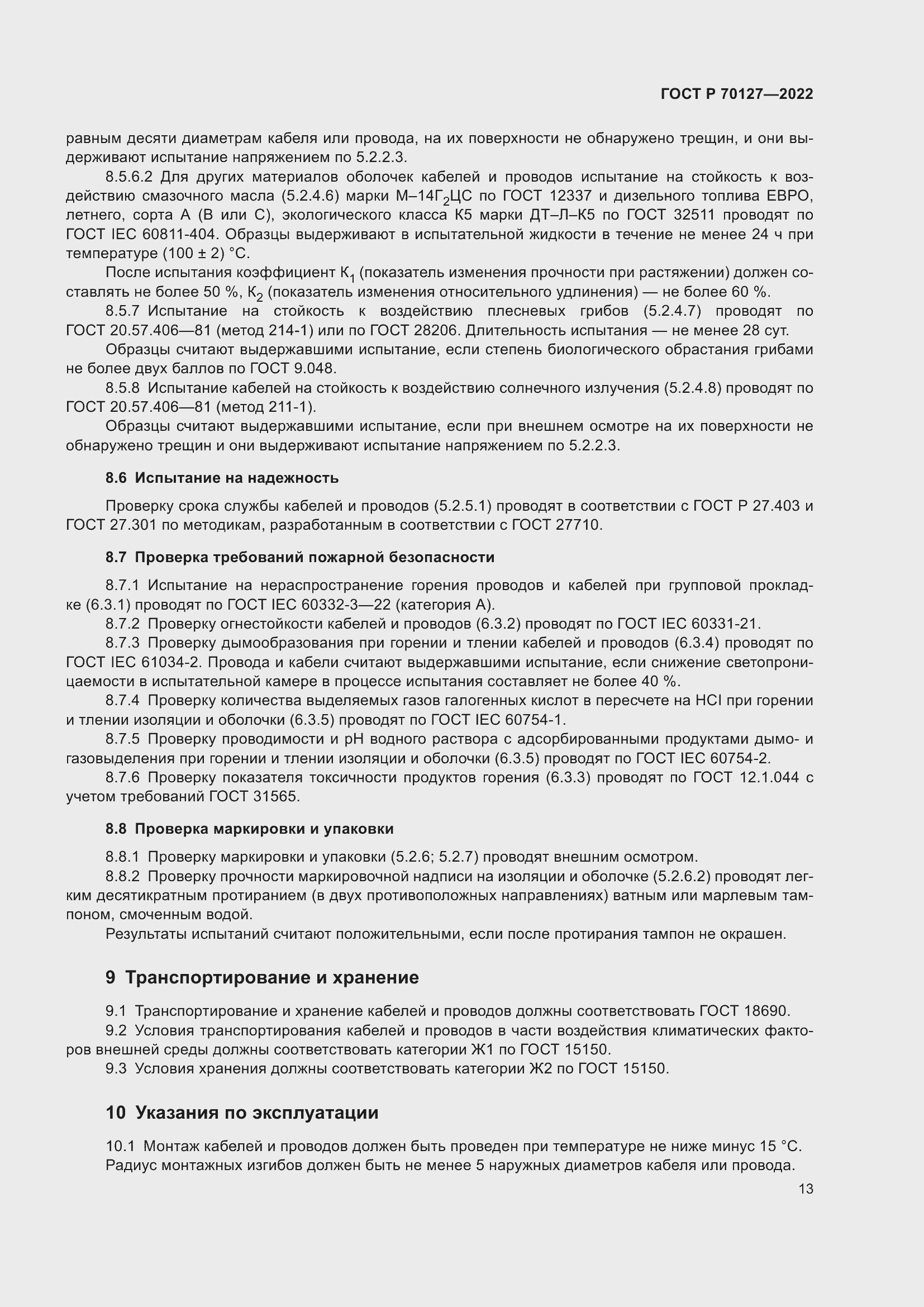 Страница 17 ГОСТ Р 70127-2022