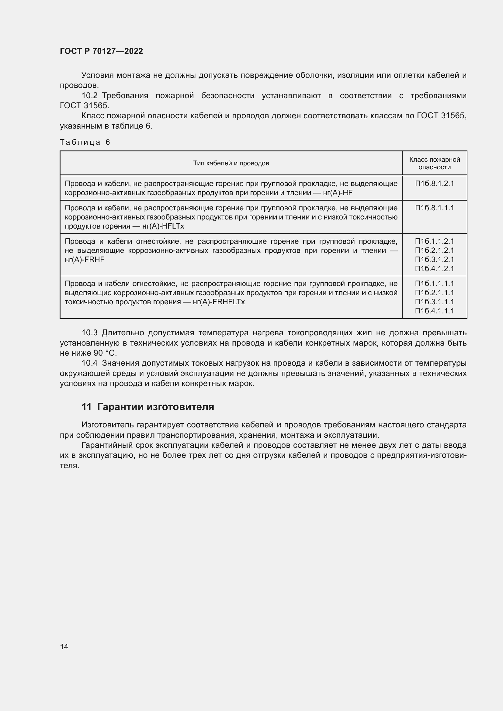 Страница 18 ГОСТ Р 70127-2022