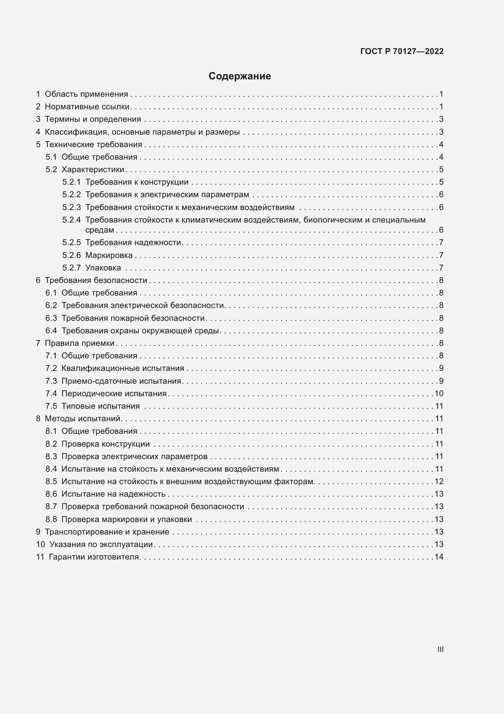 Страница 3 ГОСТ Р 70127-2022