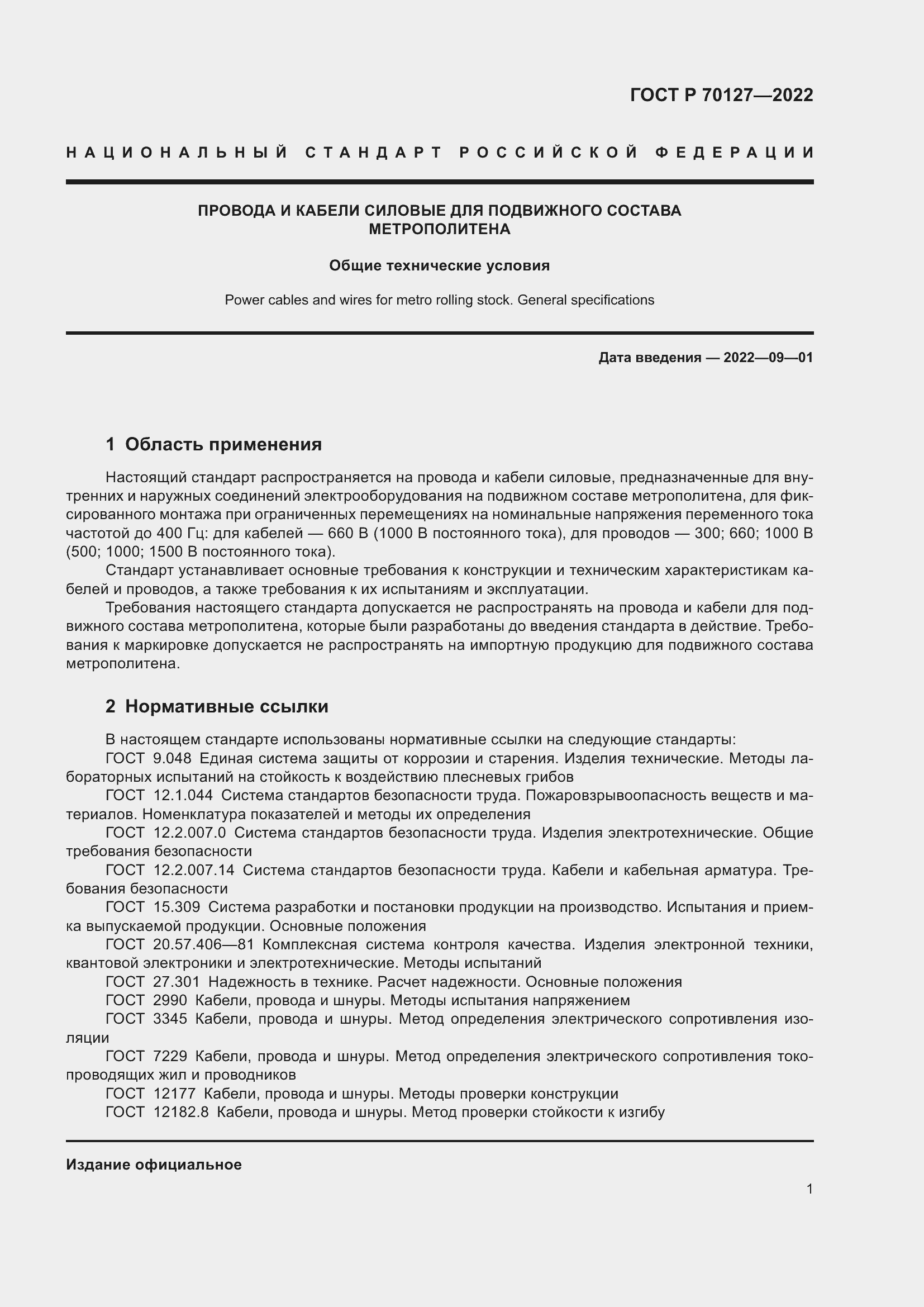 Страница 5 ГОСТ Р 70127-2022