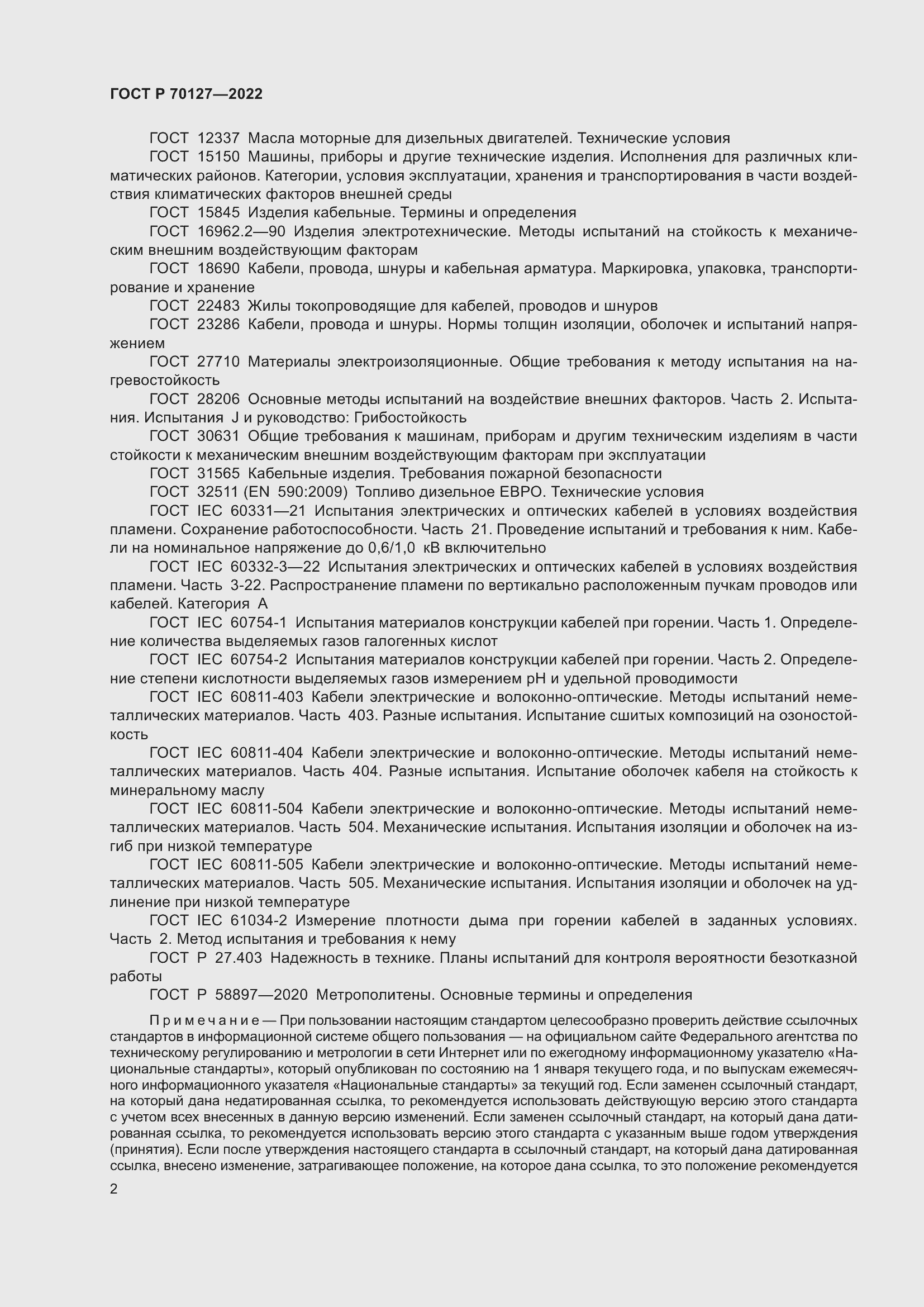 Страница 6 ГОСТ Р 70127-2022