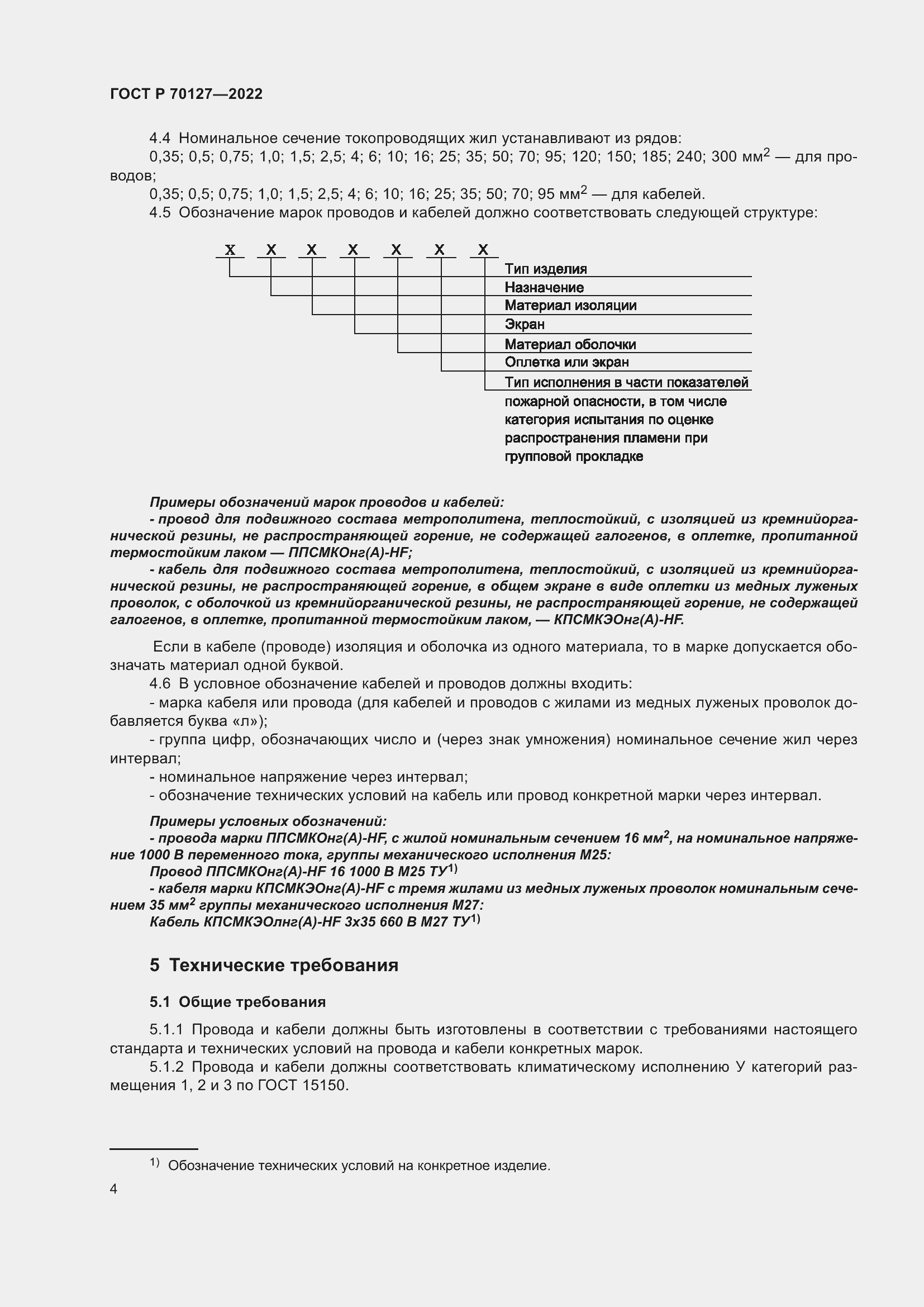 Страница 8 ГОСТ Р 70127-2022