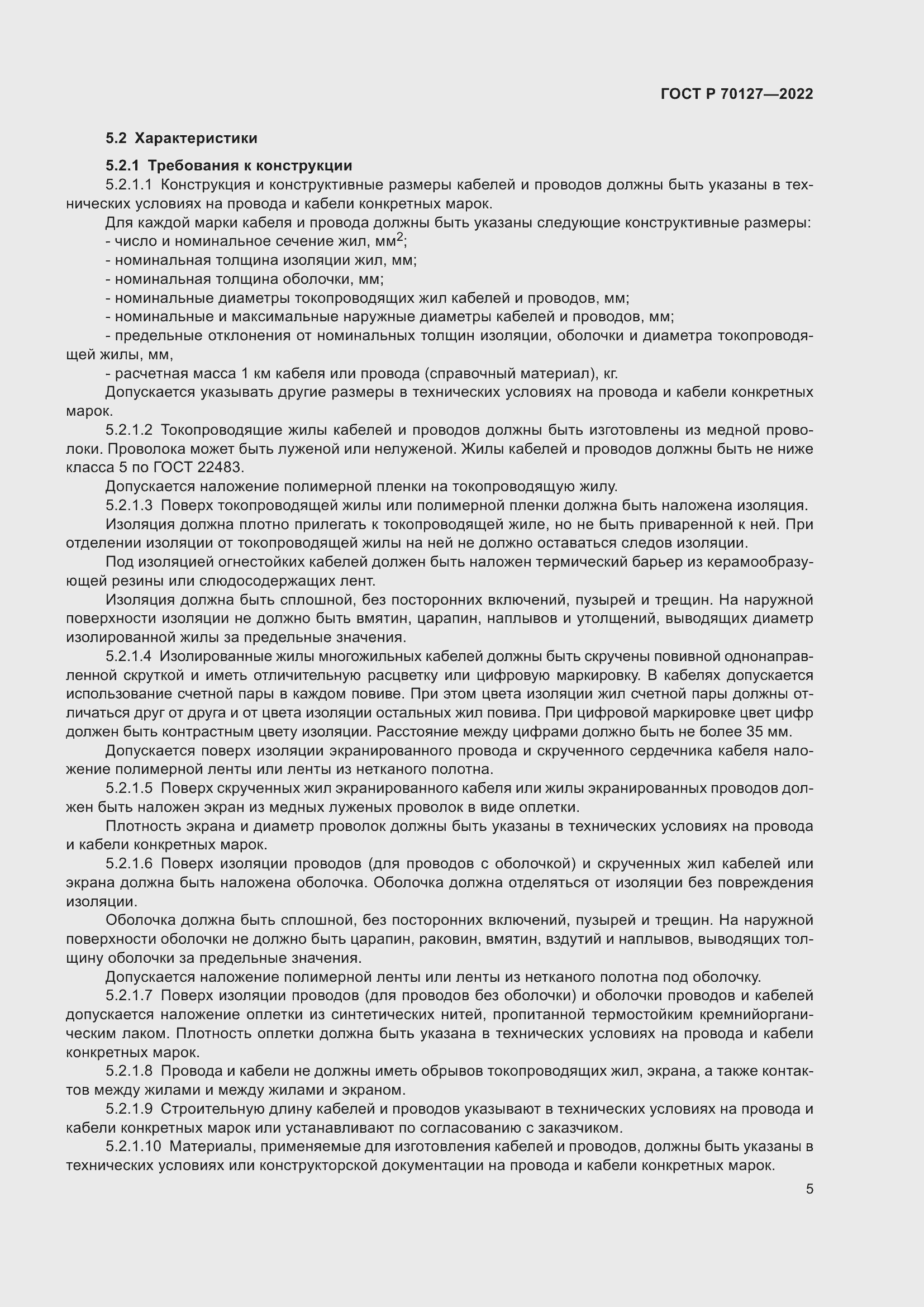 Страница 9 ГОСТ Р 70127-2022