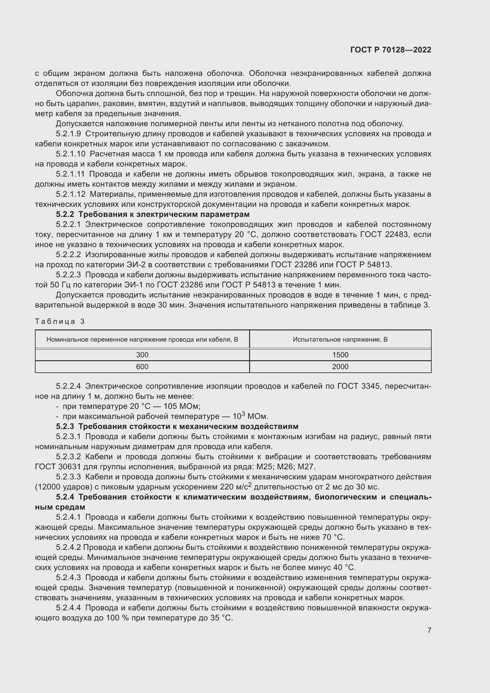 Страница 11 ГОСТ Р 70128-2022