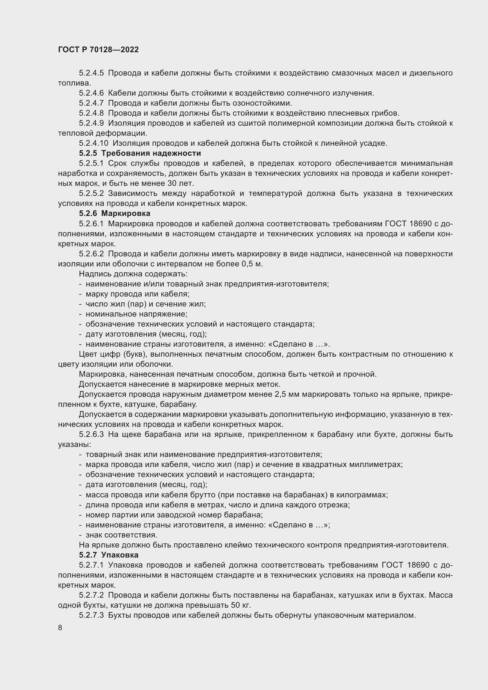 Страница 12 ГОСТ Р 70128-2022