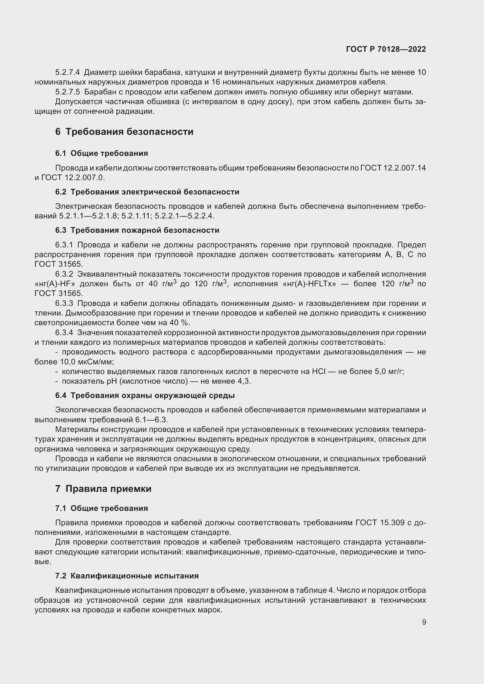Страница 13 ГОСТ Р 70128-2022