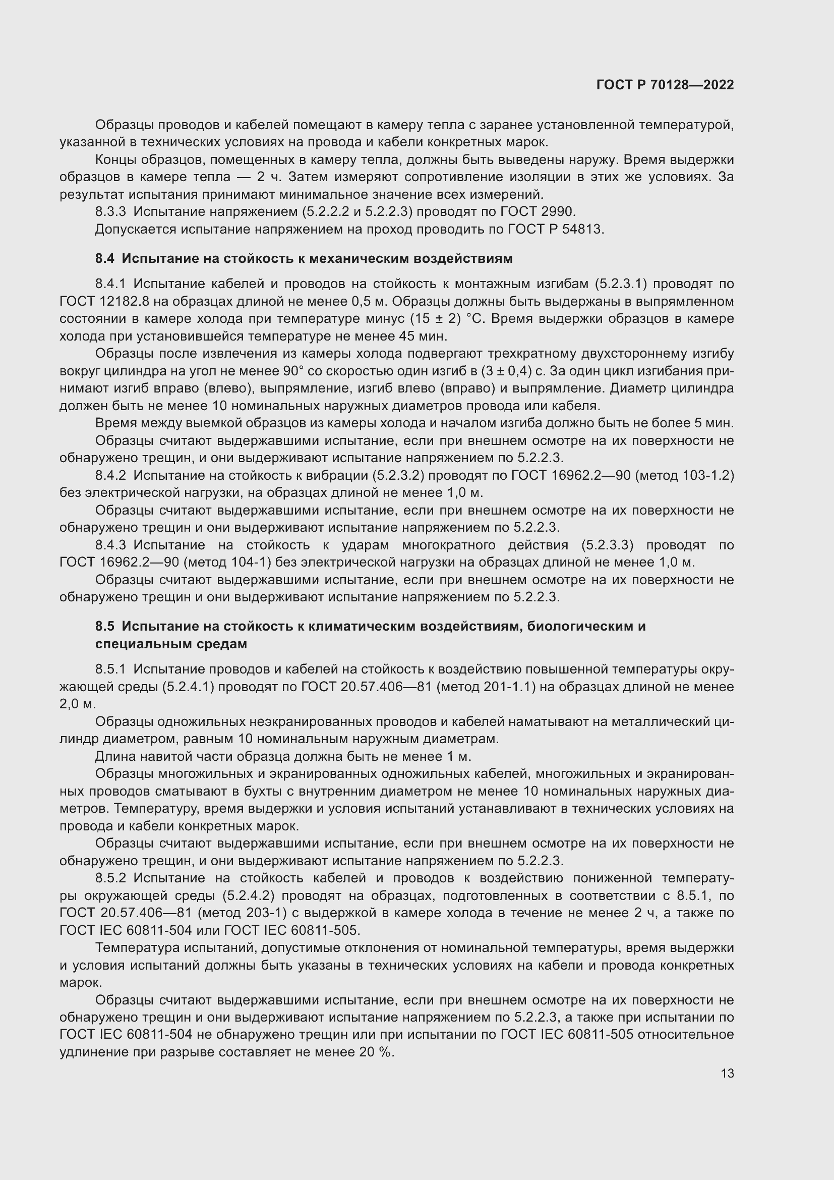 Страница 17 ГОСТ Р 70128-2022