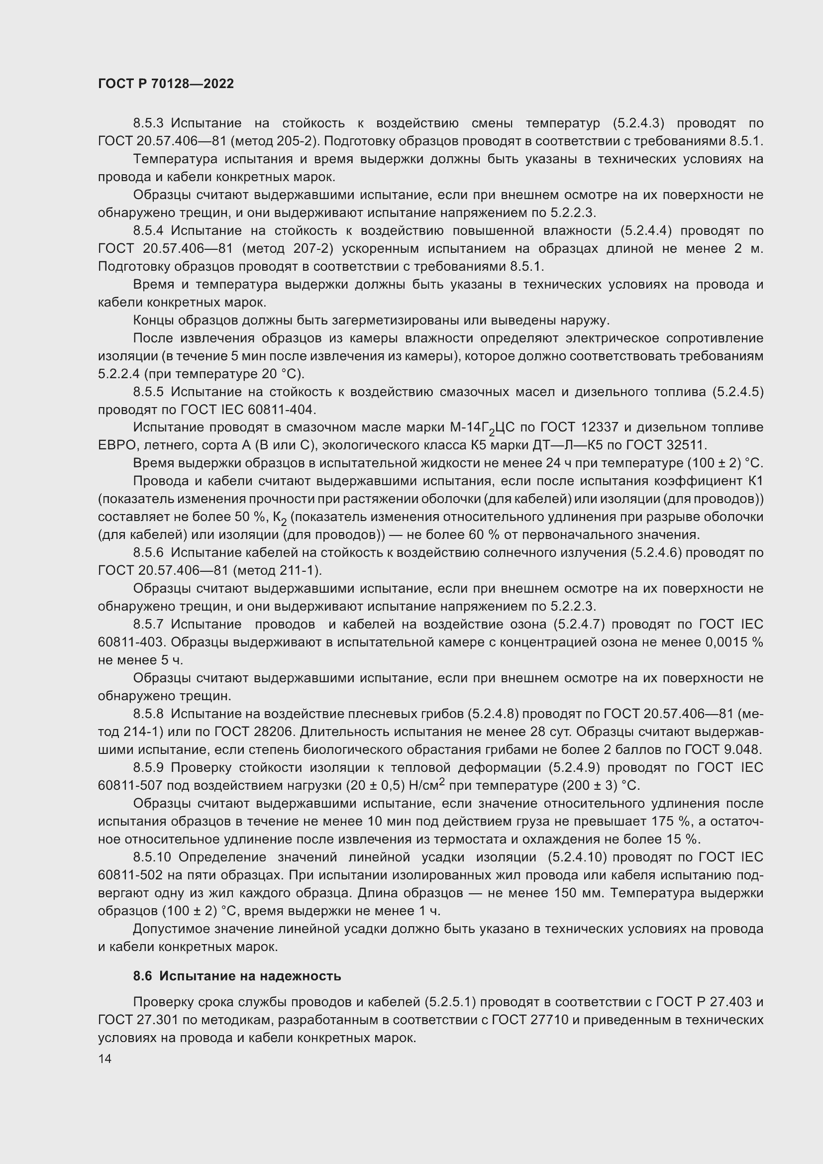 Страница 18 ГОСТ Р 70128-2022