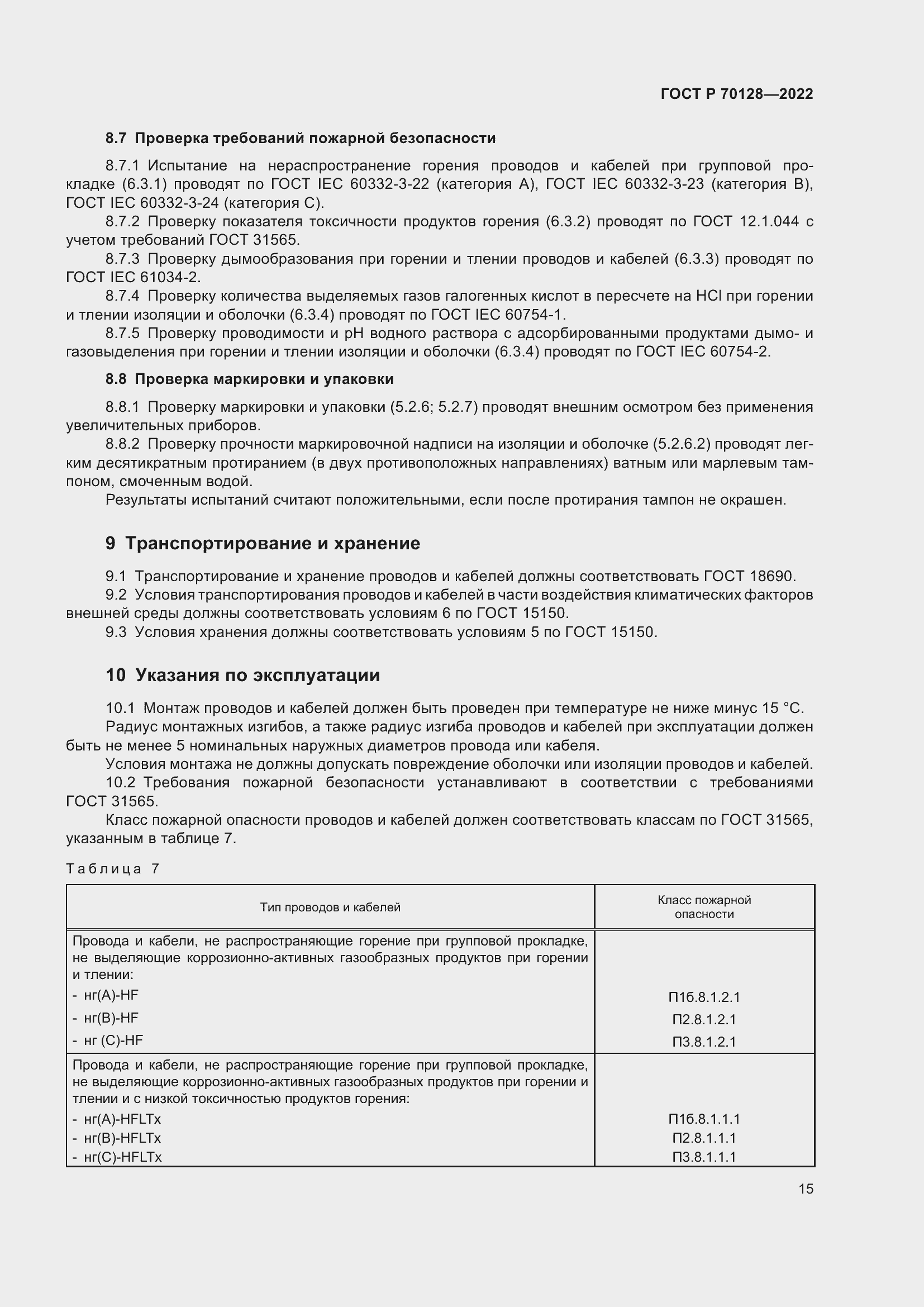 Страница 19 ГОСТ Р 70128-2022