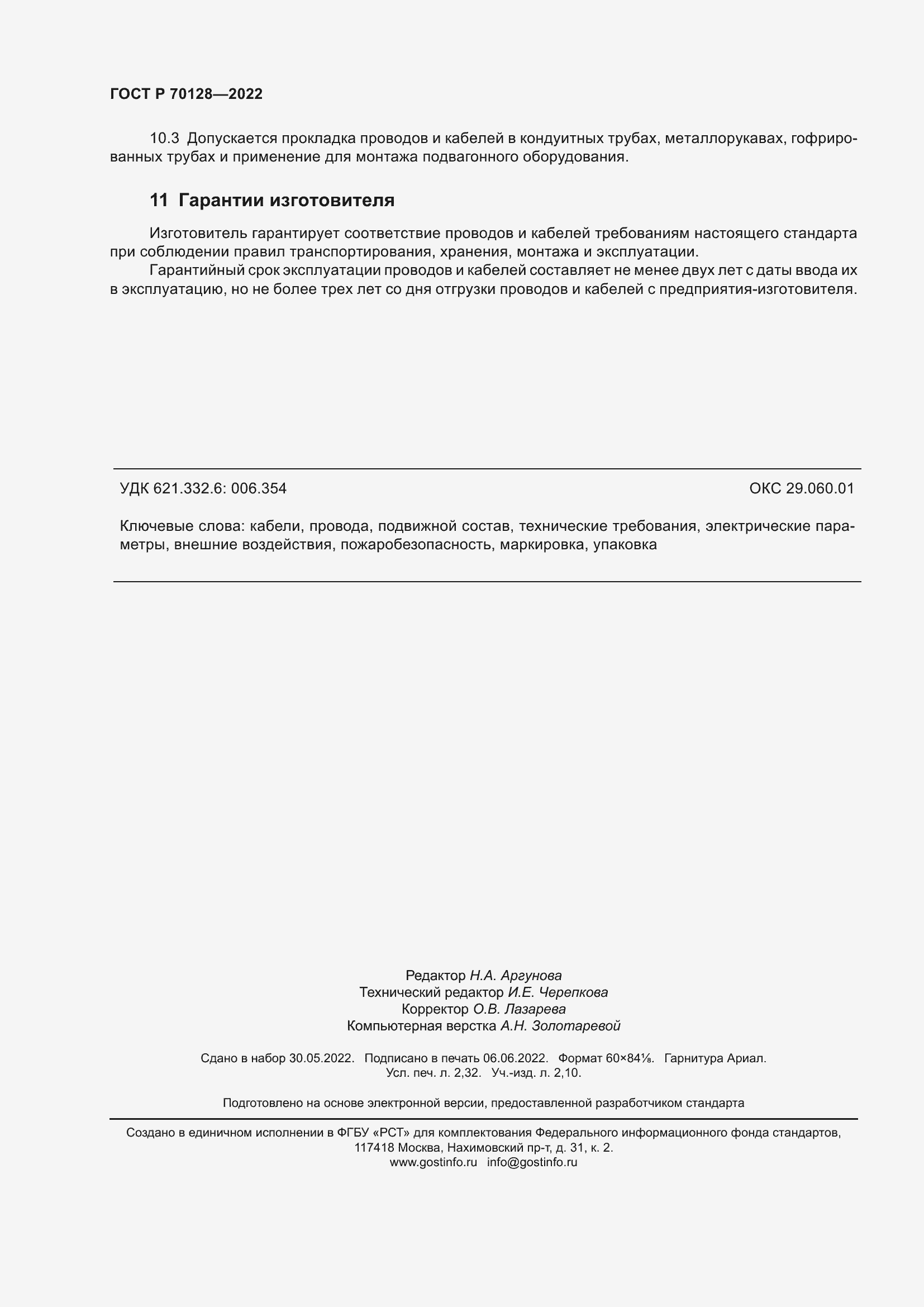 Страница 20 ГОСТ Р 70128-2022