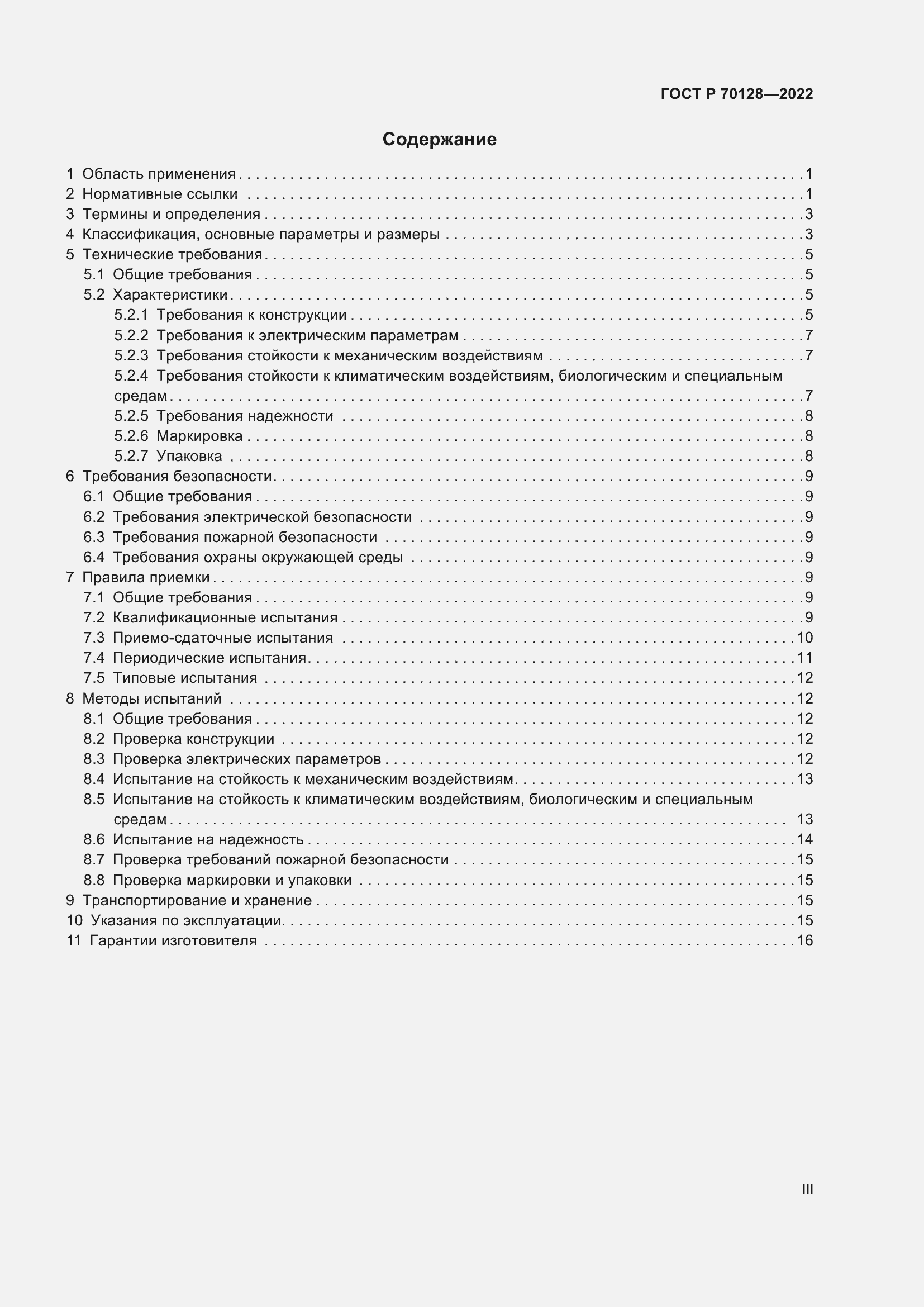 Страница 3 ГОСТ Р 70128-2022