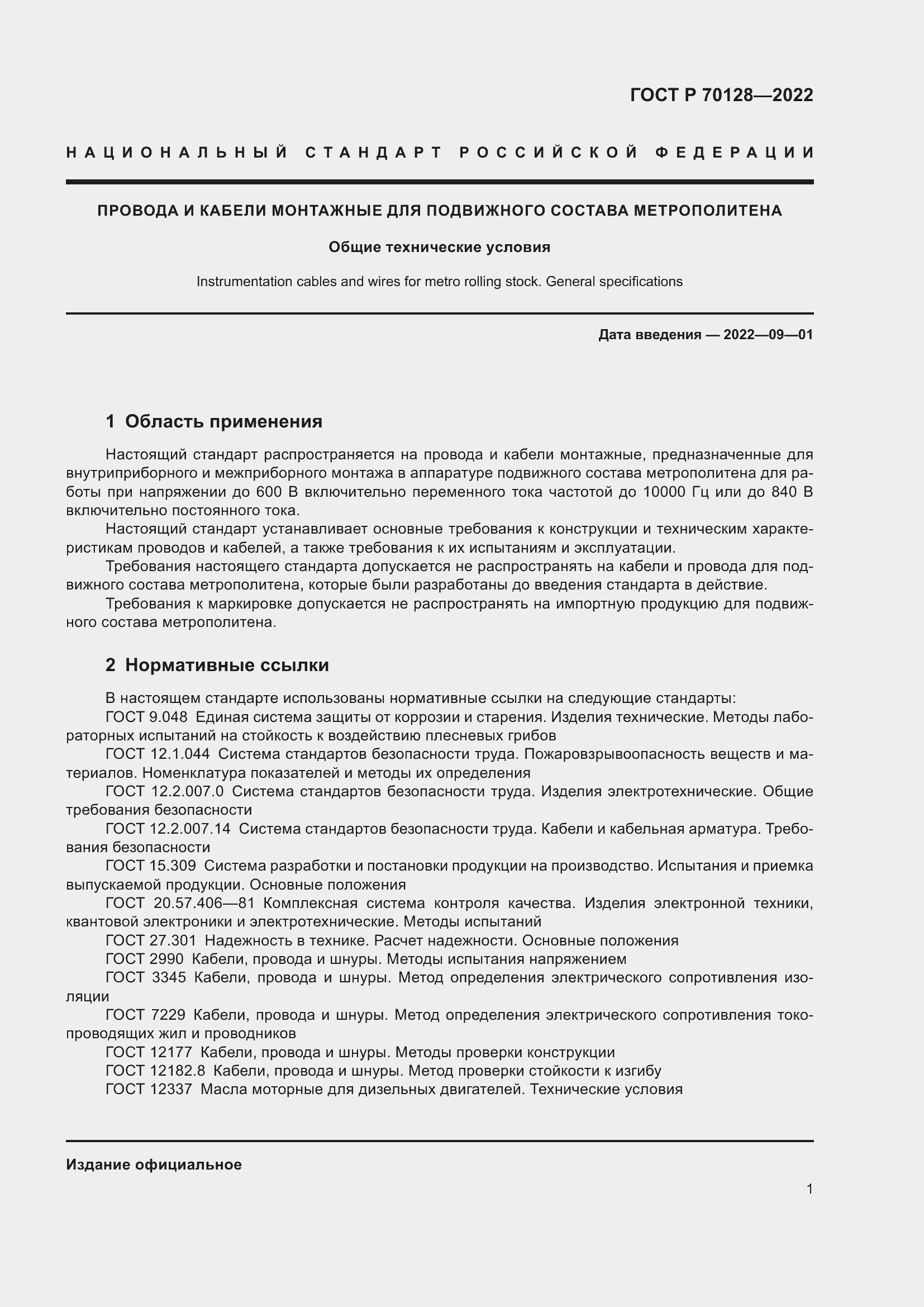 Страница 5 ГОСТ Р 70128-2022