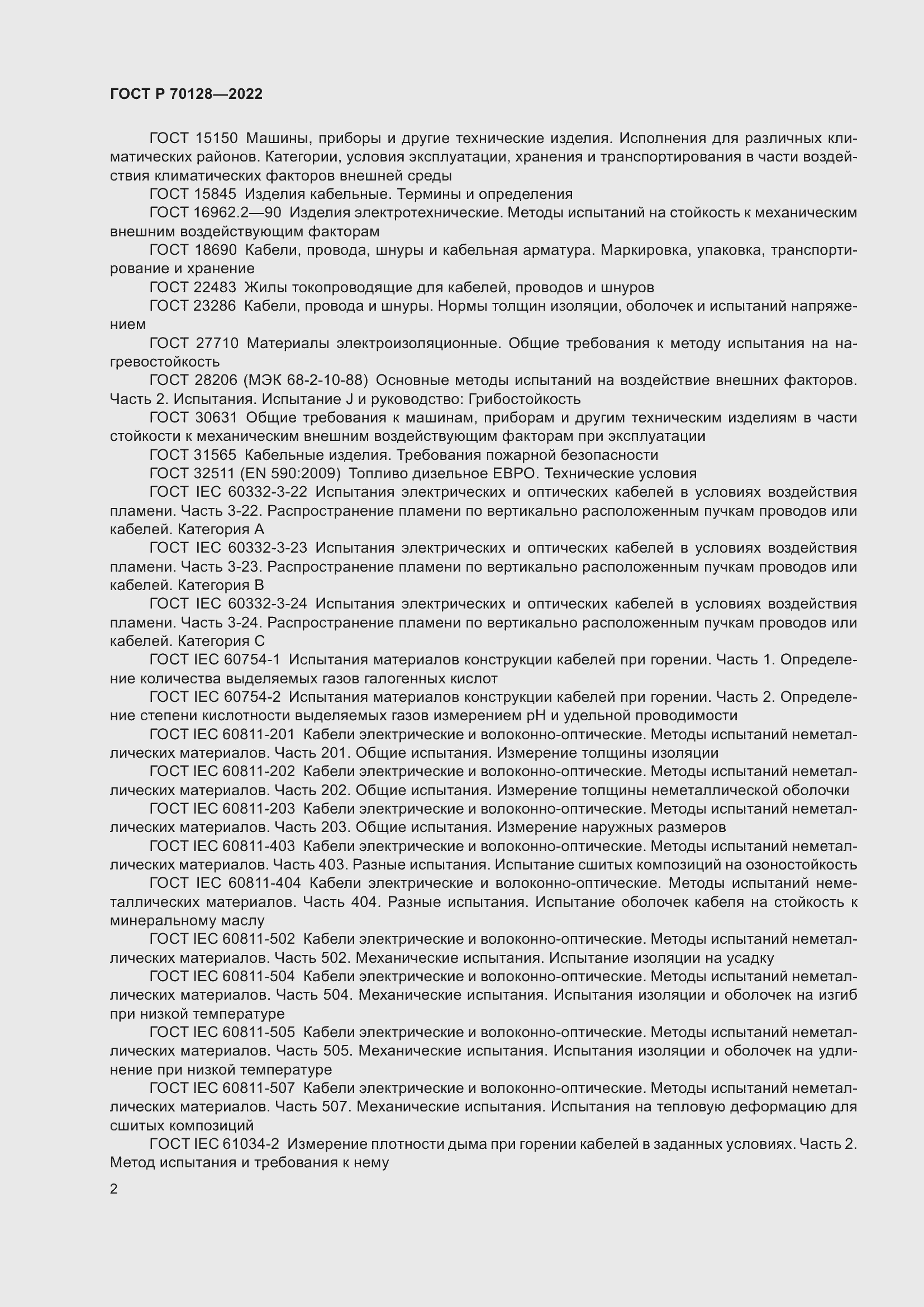 Страница 6 ГОСТ Р 70128-2022