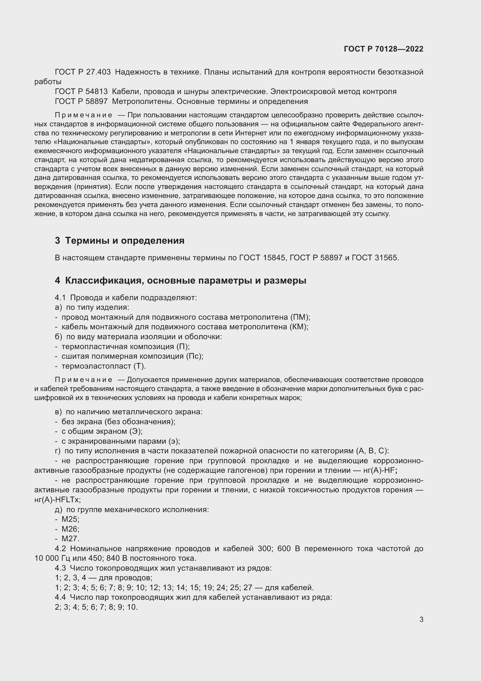 Страница 7 ГОСТ Р 70128-2022