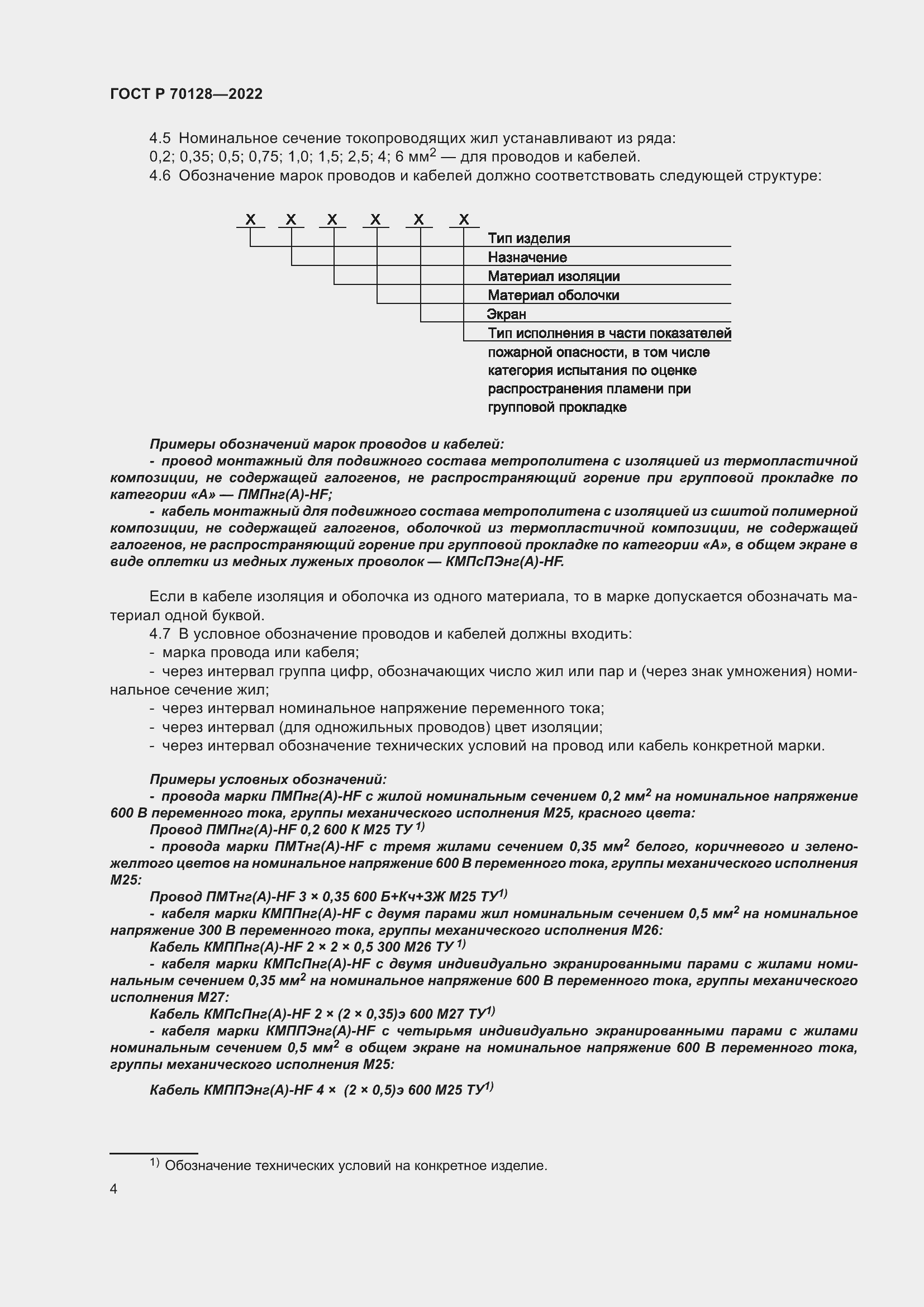 Страница 8 ГОСТ Р 70128-2022