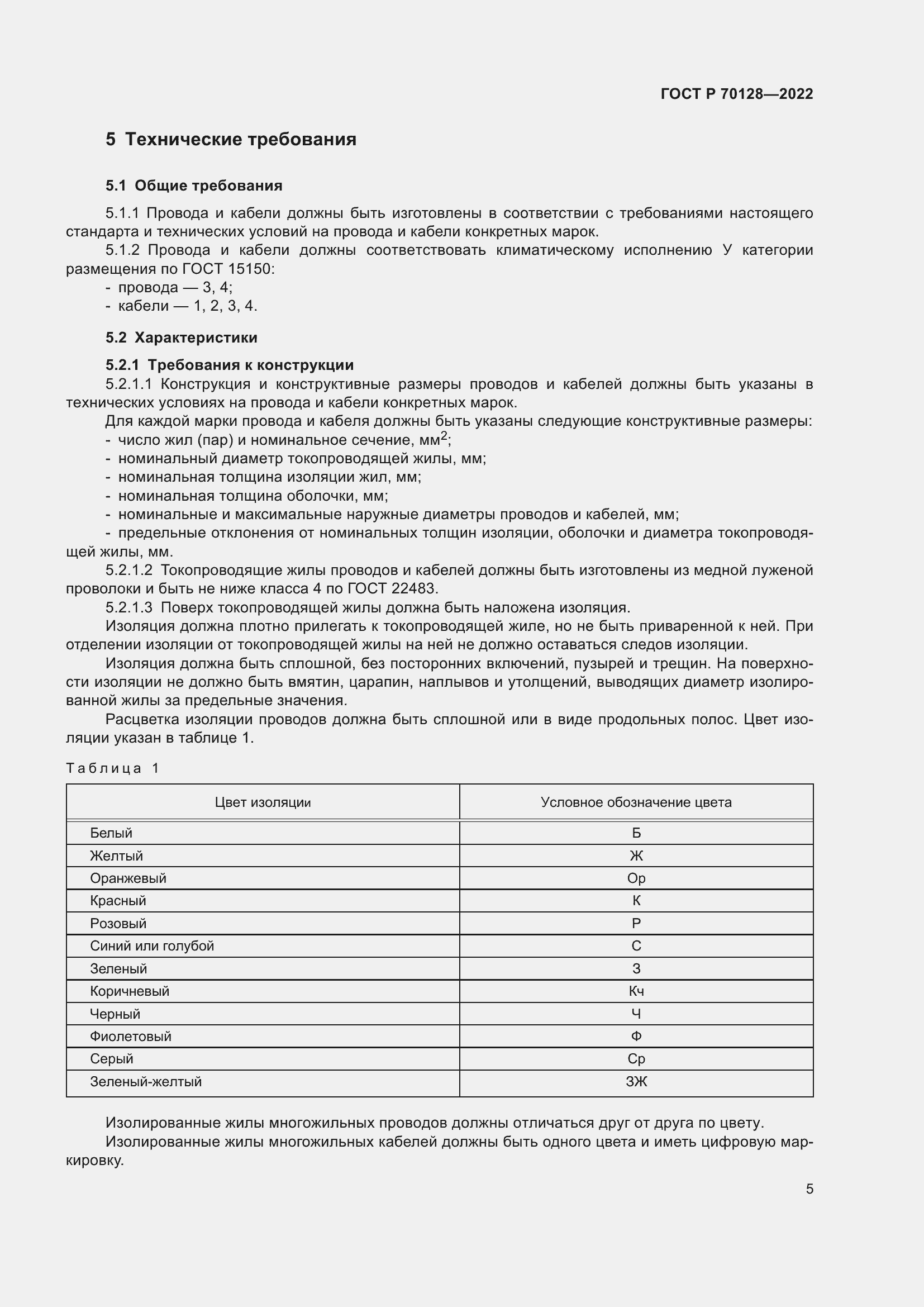 Страница 9 ГОСТ Р 70128-2022